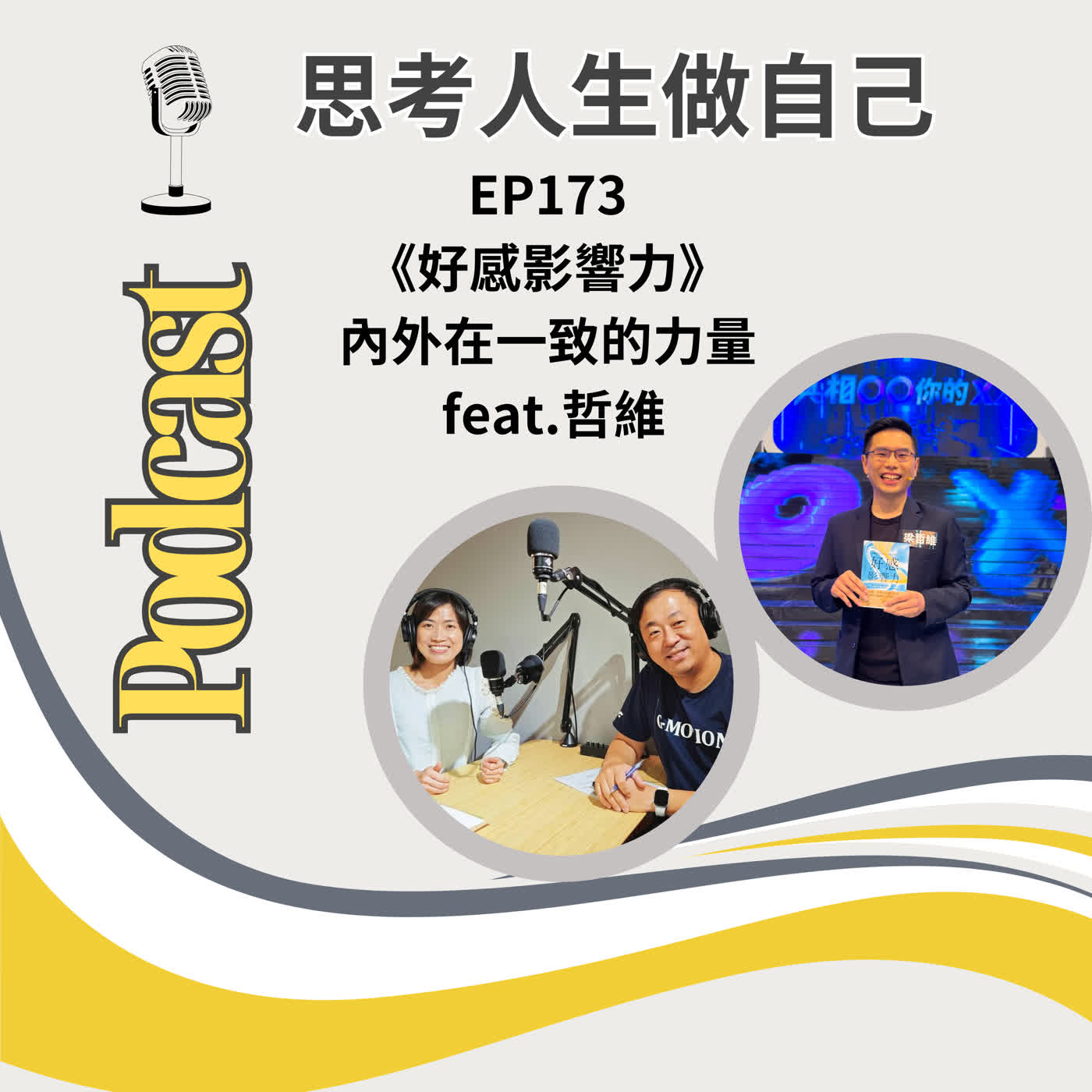 EP173 | 好感影響力 / 內外在一致的力量 / feat.哲維