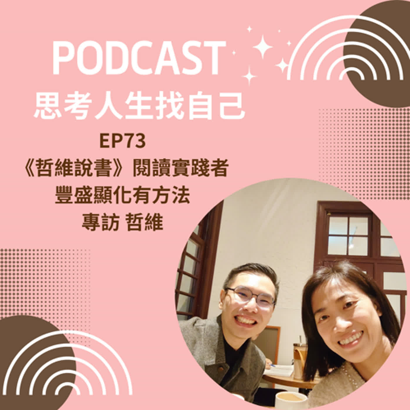 思考人生做自己