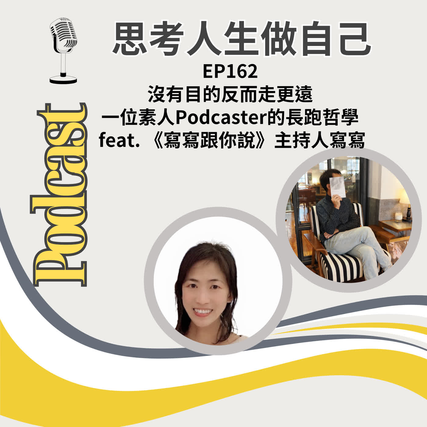 EP162 | 沒有目的反而走更遠 / 一位素人Podcaster的長跑哲學 / feat.《寫寫跟你說》主持人寫寫