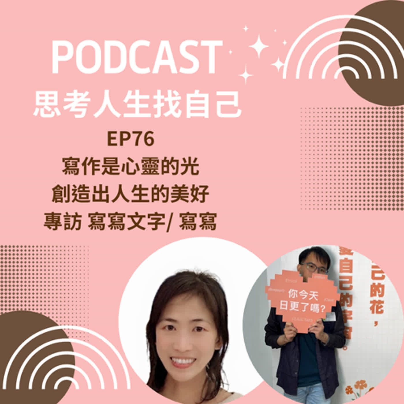 思考人生做自己