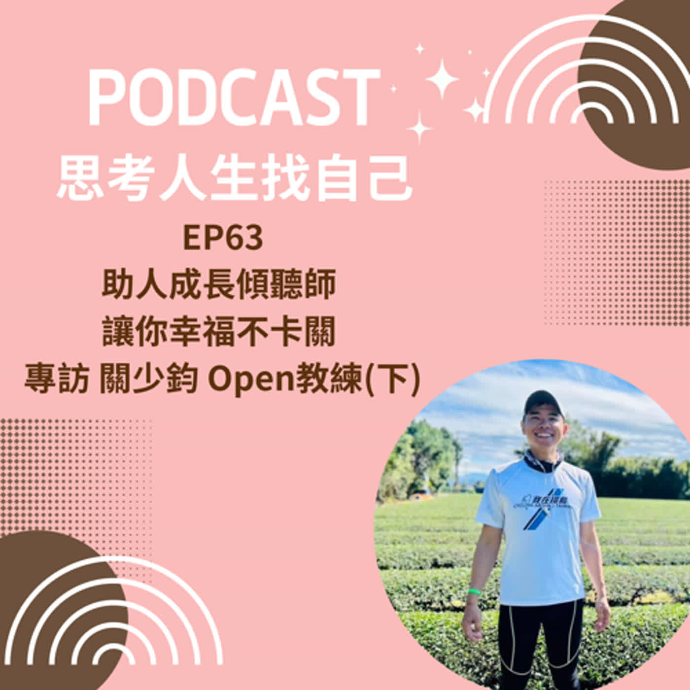 思考人生做自己