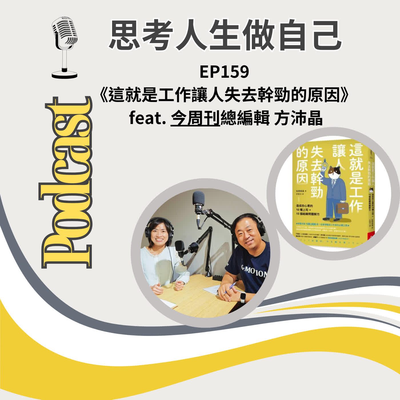 EP159 | 《這就是工作讓人失去幹勁的原因》/ feat. 今周刊總編輯 方沛晶