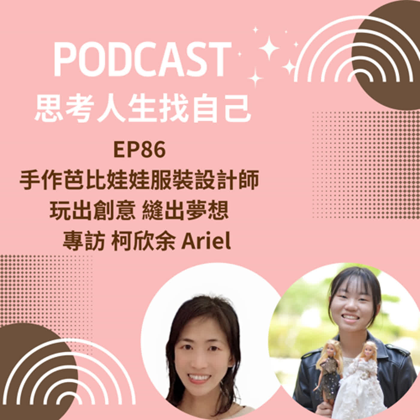 EP86 | 手作芭比娃娃服裝設計師 / 玩出創意 縫出夢想 / 專訪 柯欣余 Ariel