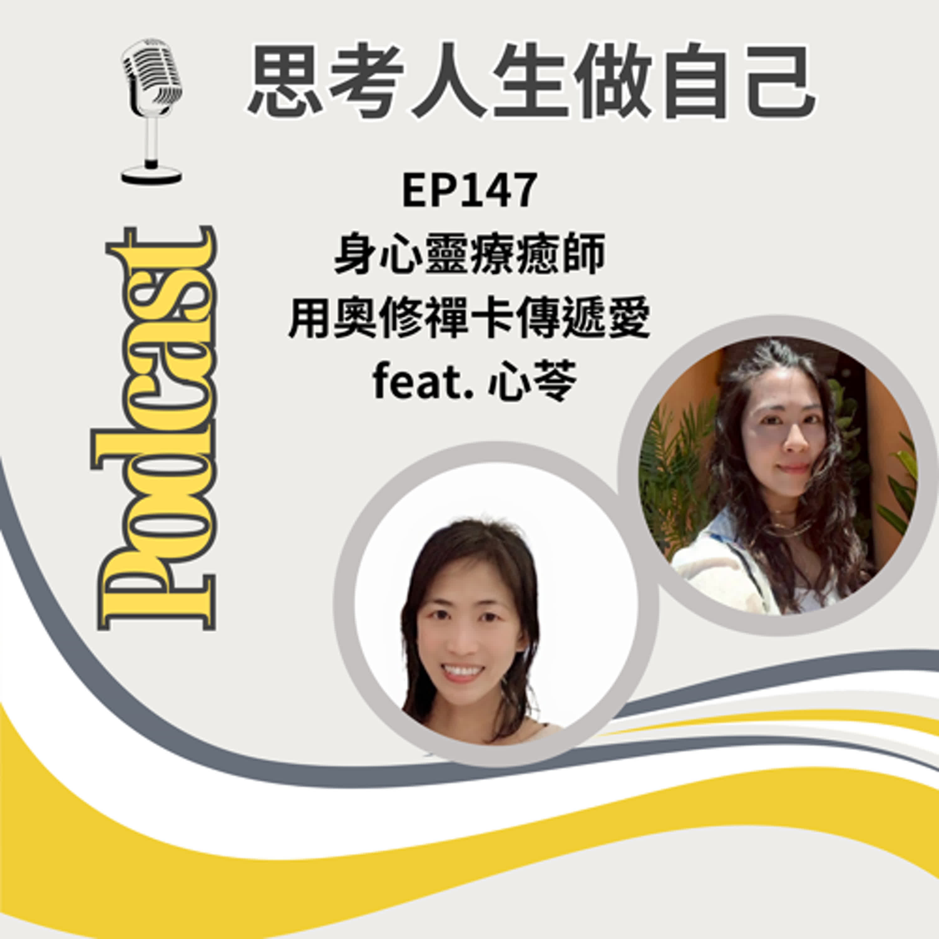 EP147 | 身心靈療癒師 / 用奧修禪卡傳遞愛 / feat. 心苓 EP147 | 身心靈療癒師 / 用奧修禪卡傳遞愛 / feat. 心苓