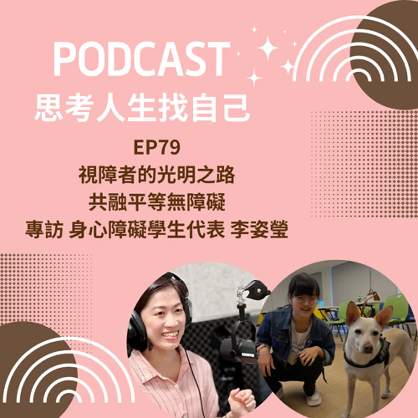 思考人生做自己