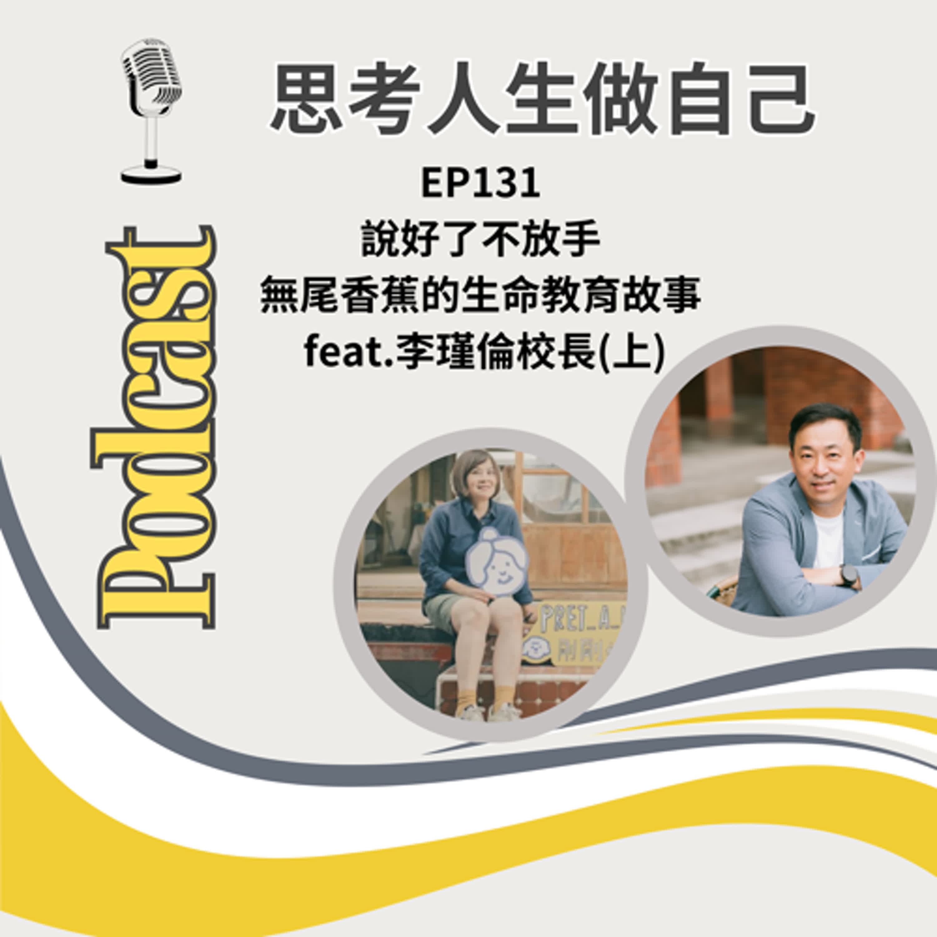 EP131 | 說好了不放手：無尾香蕉的生命教育故事 / feat.李瑾倫校長