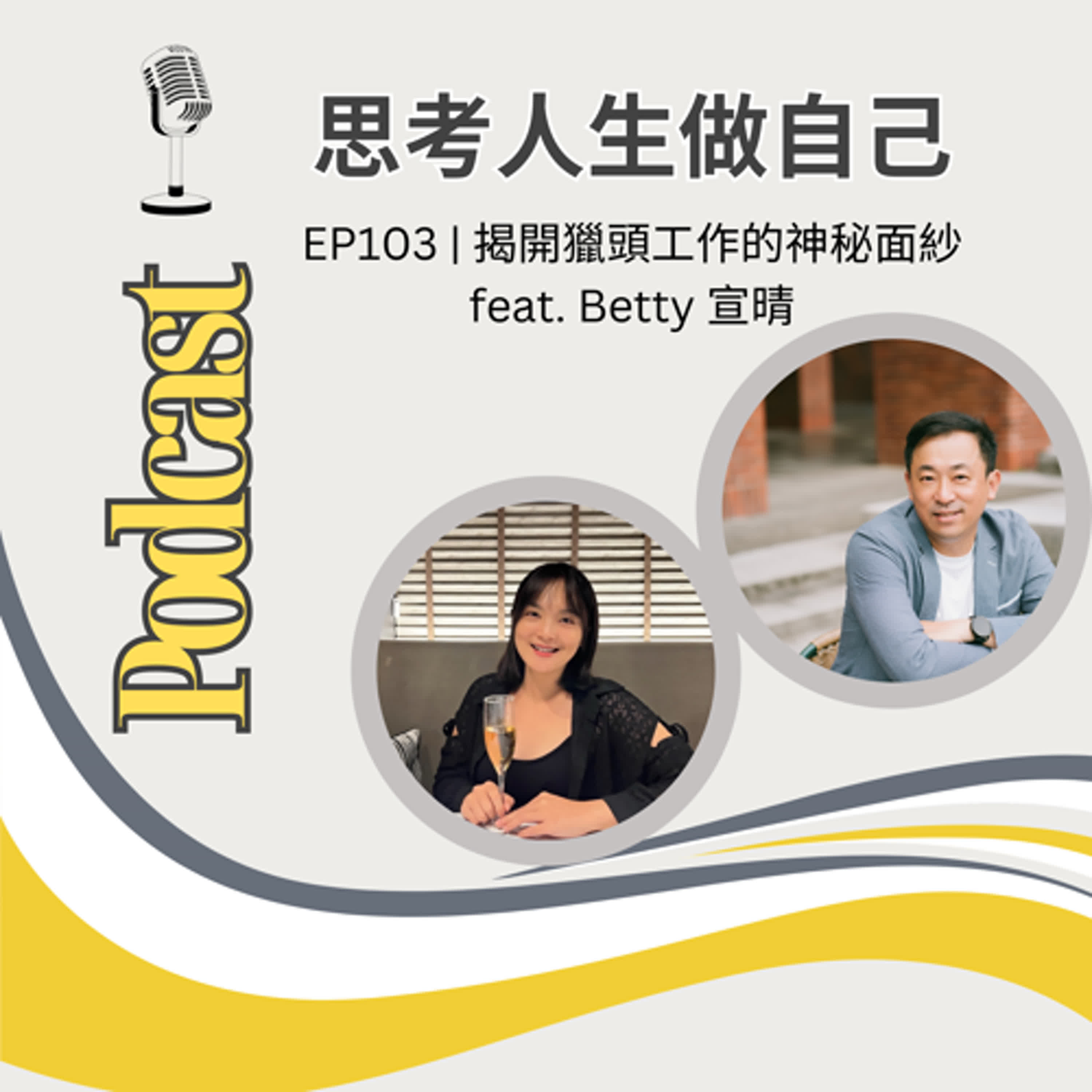 EP103 | 揭開獵頭工作的神秘面紗 / feat. Betty 宣晴