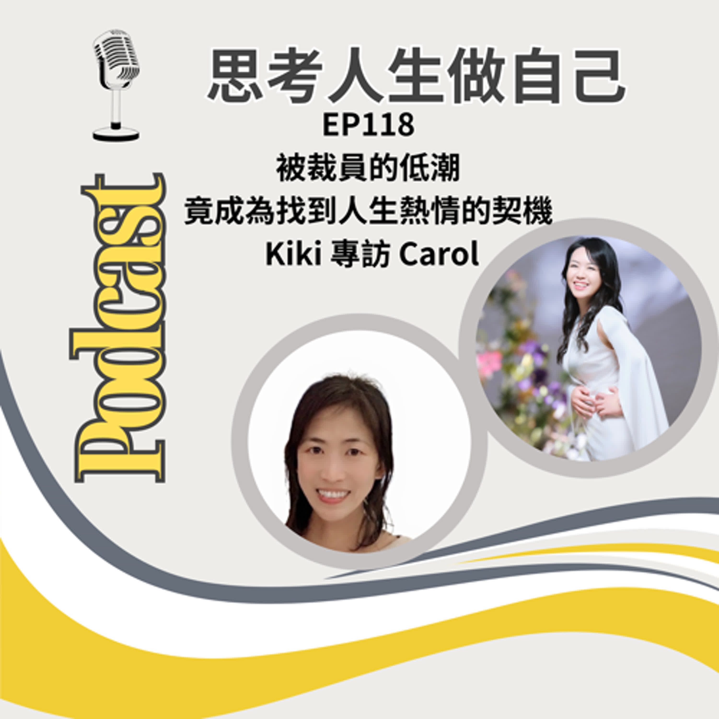 EP118 | 被裁員的低潮，竟成為找到人生熱情的契機 / Kiki 專訪 Carol
