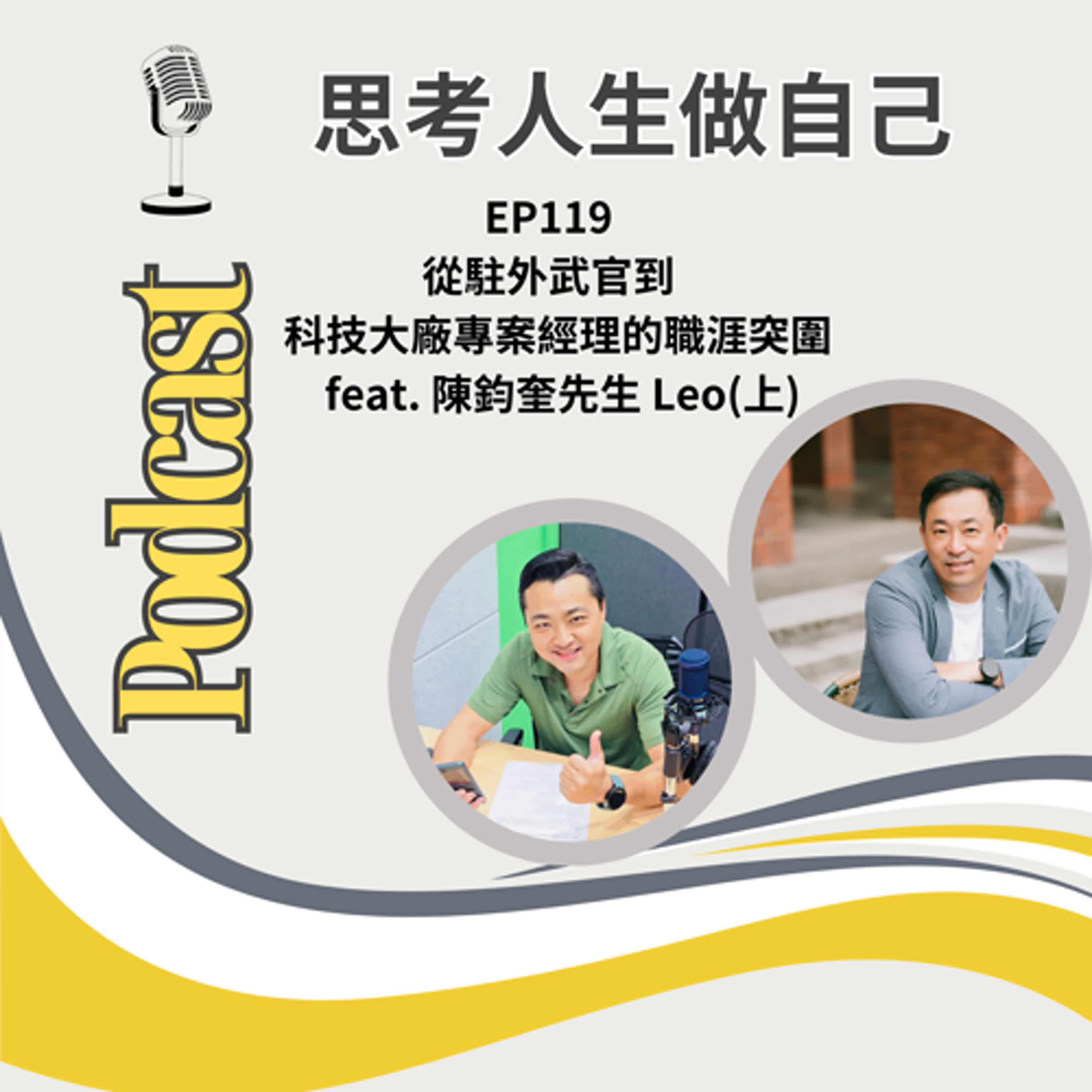 EP119 | 從駐外武官到科技大廠專案經理的職涯突圍 / feat. 陳鈞奎先生 Leo (上)