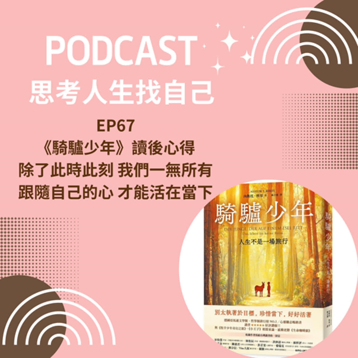 思考人生做自己