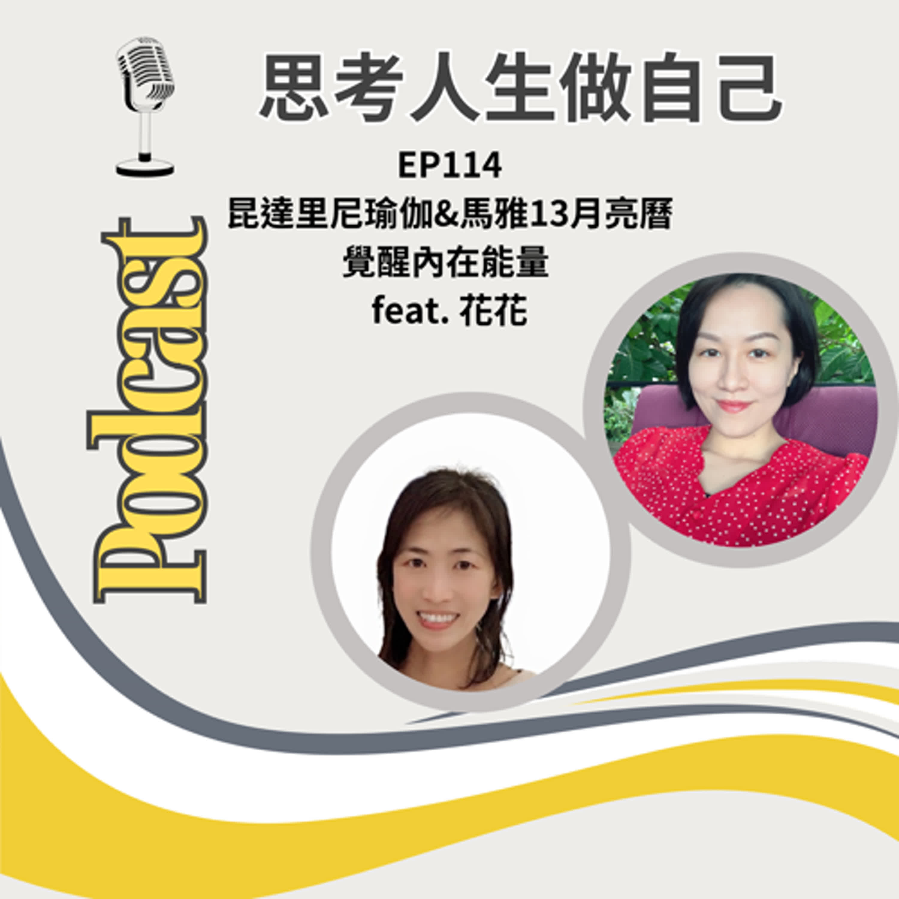 EP114 | 昆達里尼瑜伽 & 馬雅13月亮曆 / 覺醒內在能量 / feat. 花花