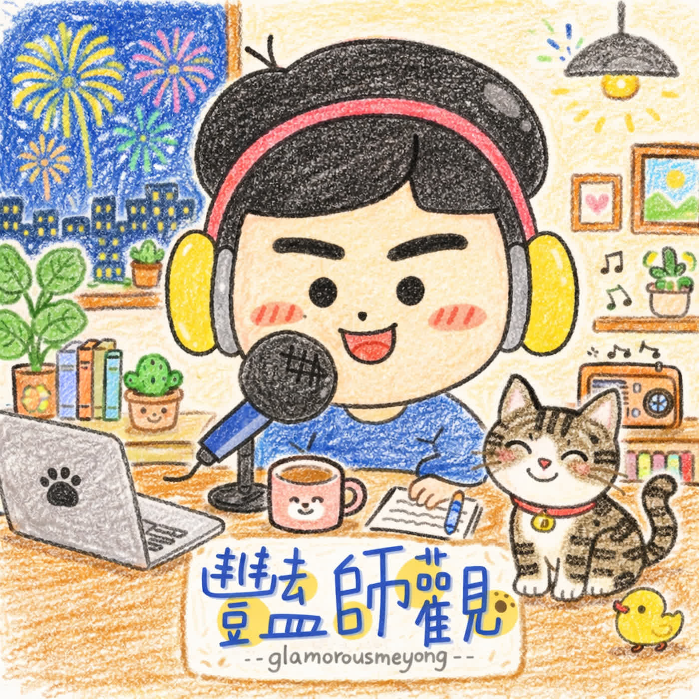 《職業訪談Ep12-3》這一集在失控中度過了,但我們今天多了一個夥伴一起失控。Feat.G頭俗力控