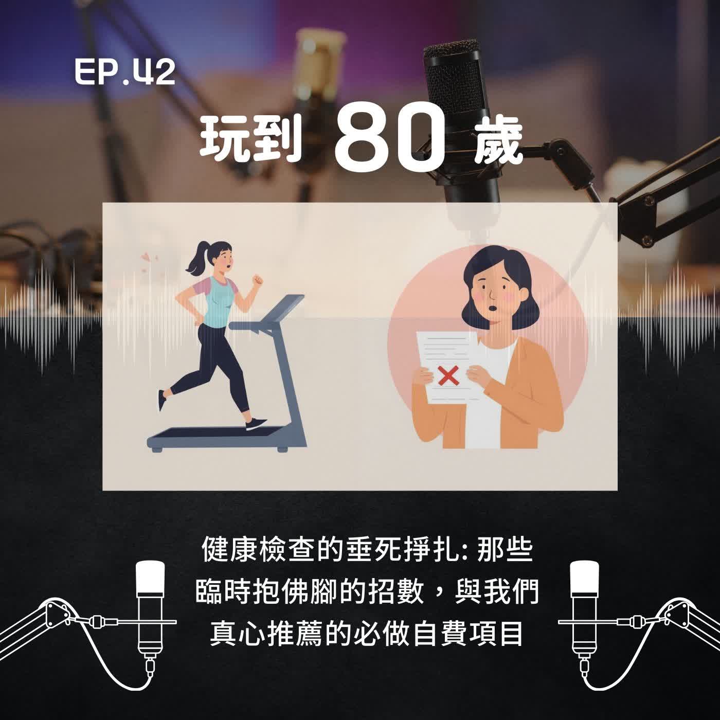 健康檢查的垂死掙扎：那些臨時抱佛腳的招數，與我們真心推薦的必做自費項目