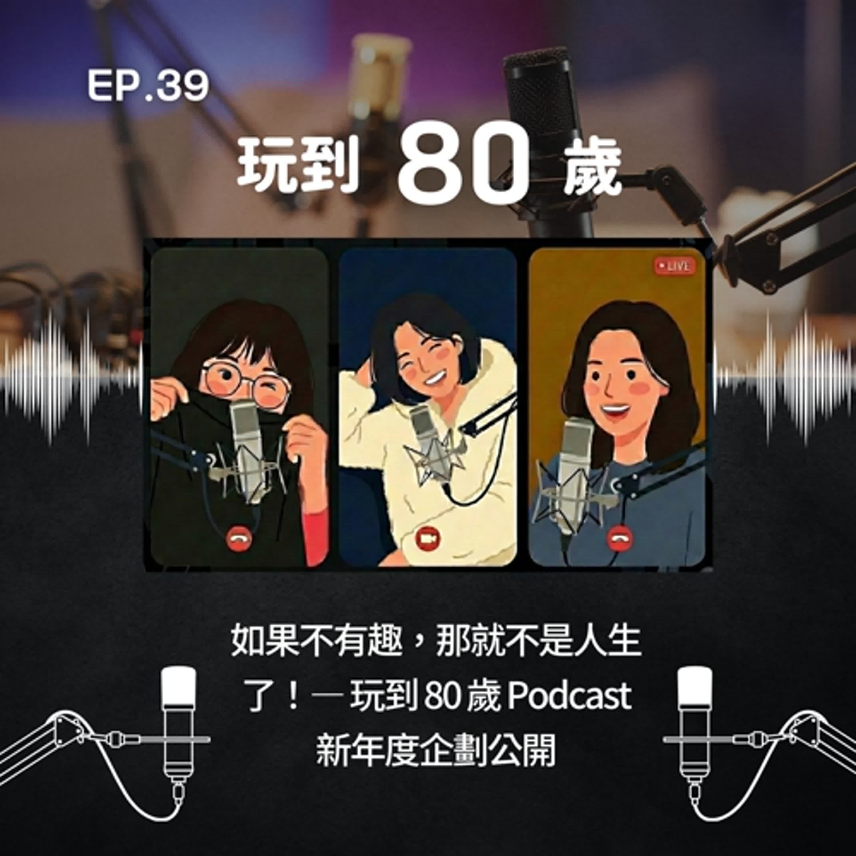 如果不有趣,那就不是人生了!— 玩到 80 歲 Podcast 新年度企劃公開 如果不有趣,那就不是人生了!— 玩到 80 歲 Podcast 新年度企劃公開