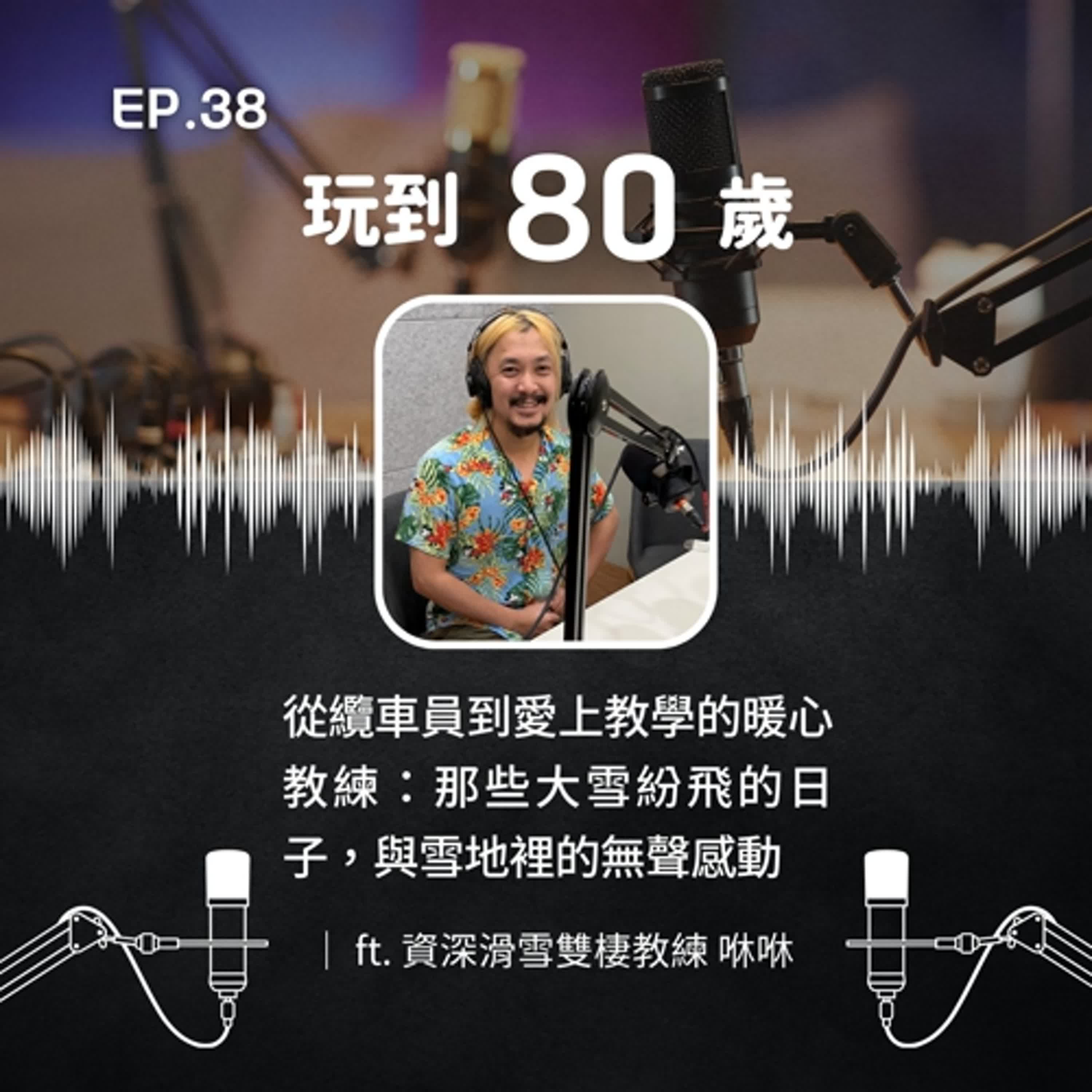 從纜車員到無法放棄教學的暖心教練：雪地裡的無聲感動，與單雙板不同角度的美好｜ft. 咻咻 資深滑雪雙棲教練