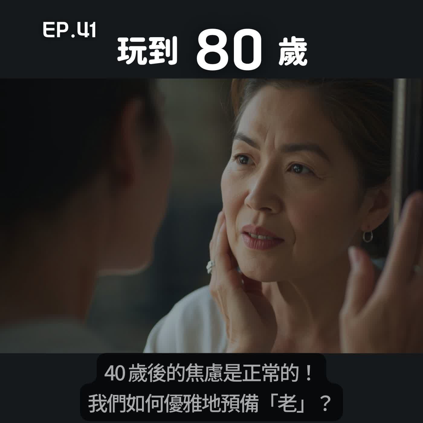 40 歲後的焦慮是正常的！我們如何優雅地預備「老」？