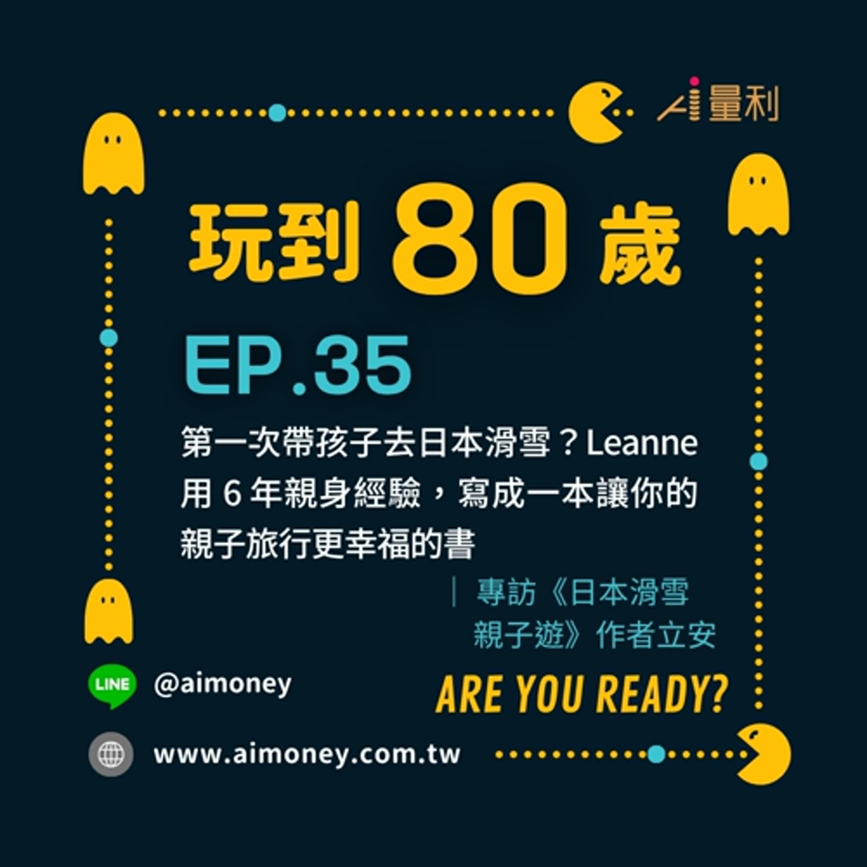 第一次帶孩子去日本滑雪？Leanne 用 6 年親身經驗，寫成一本讓你的親子旅行更幸福的書  - 專訪《日本滑雪親子遊》作者立安