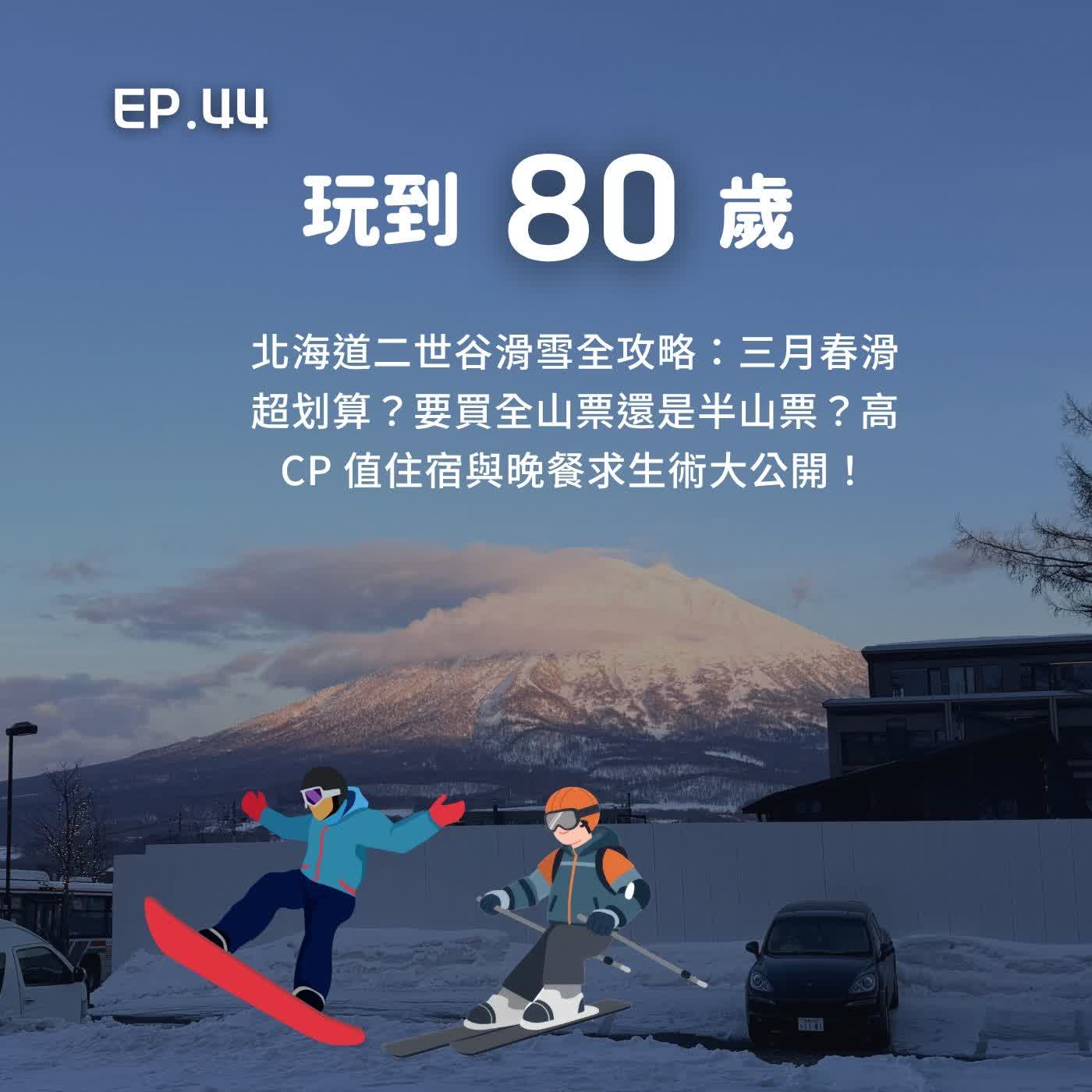 北海道二世谷滑雪全攻略：三月春滑超划算？要買全山票還是半山票？高 CP 值住宿與晚餐求生術大公開！