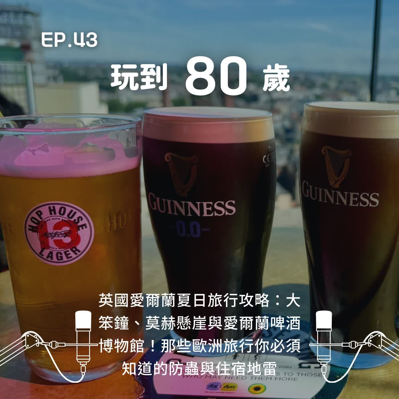 英國愛爾蘭夏日旅行攻略：大笨鐘、莫赫懸崖與愛爾蘭啤酒博物館！那些歐洲旅行你必須知道的防蟲與住宿地雷