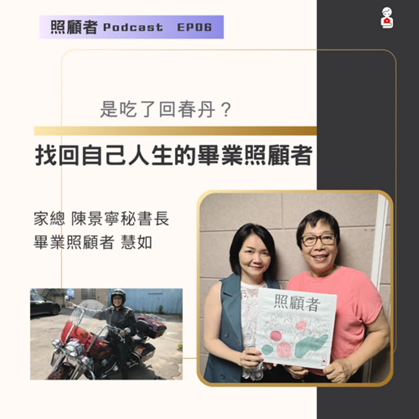 EP06 是吃了回春丹？－找回自己人生的畢業照顧者 episode artwork