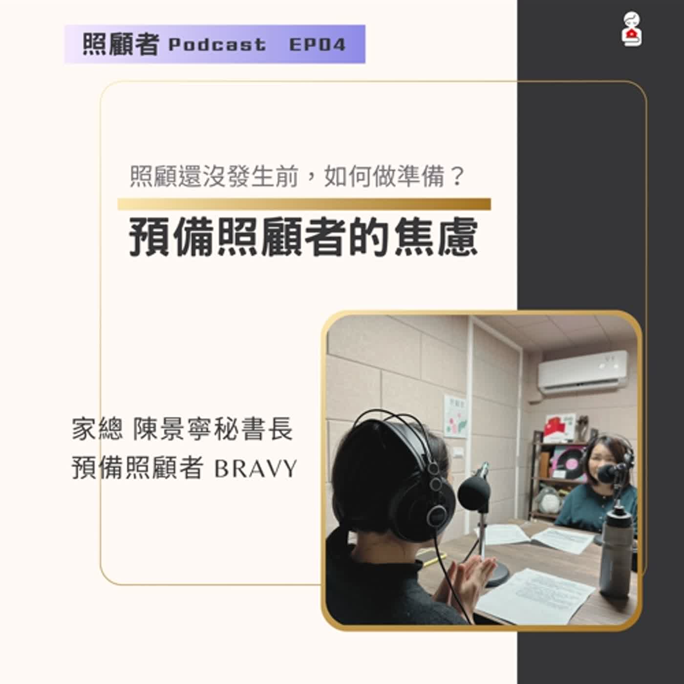 EP04 預備照顧者的焦慮......照顧還沒發生前，如何準備？ episode artwork