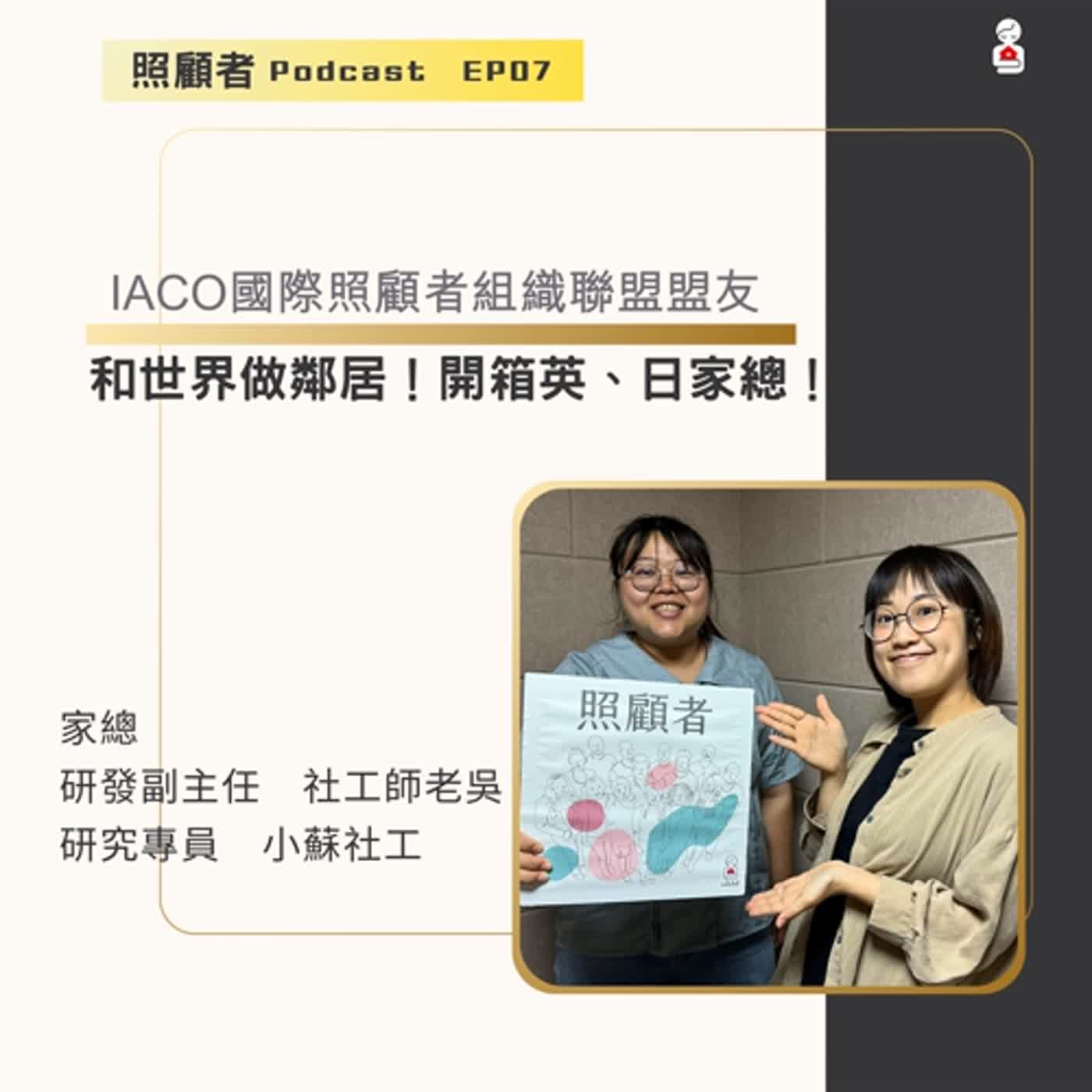 EP07 IACO國際照顧者組織聯盟盟友－和世界做鄰居！開箱英、日家總！ episode artwork