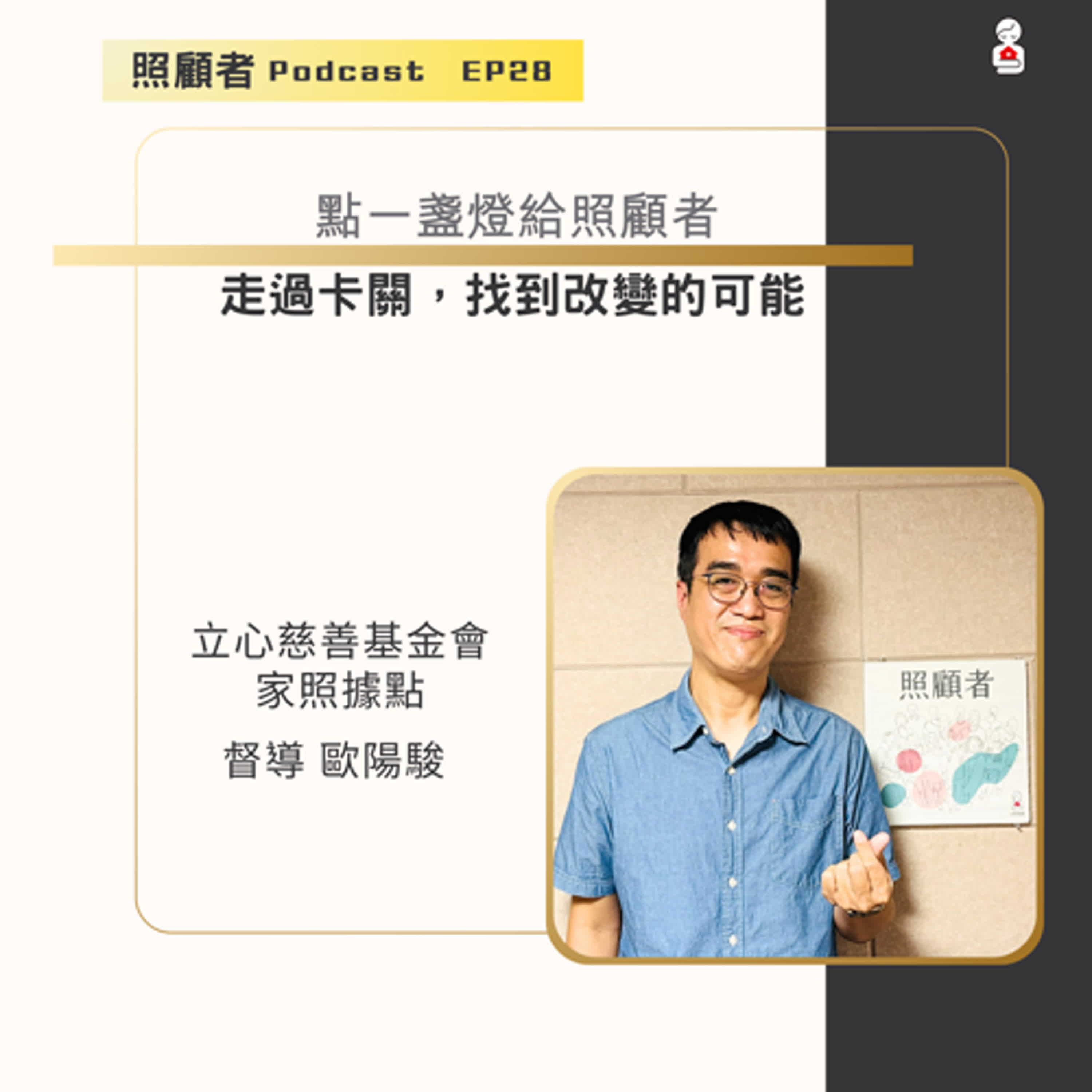 EP28 點一盞燈給照顧者：走過卡關，找到改變的可能