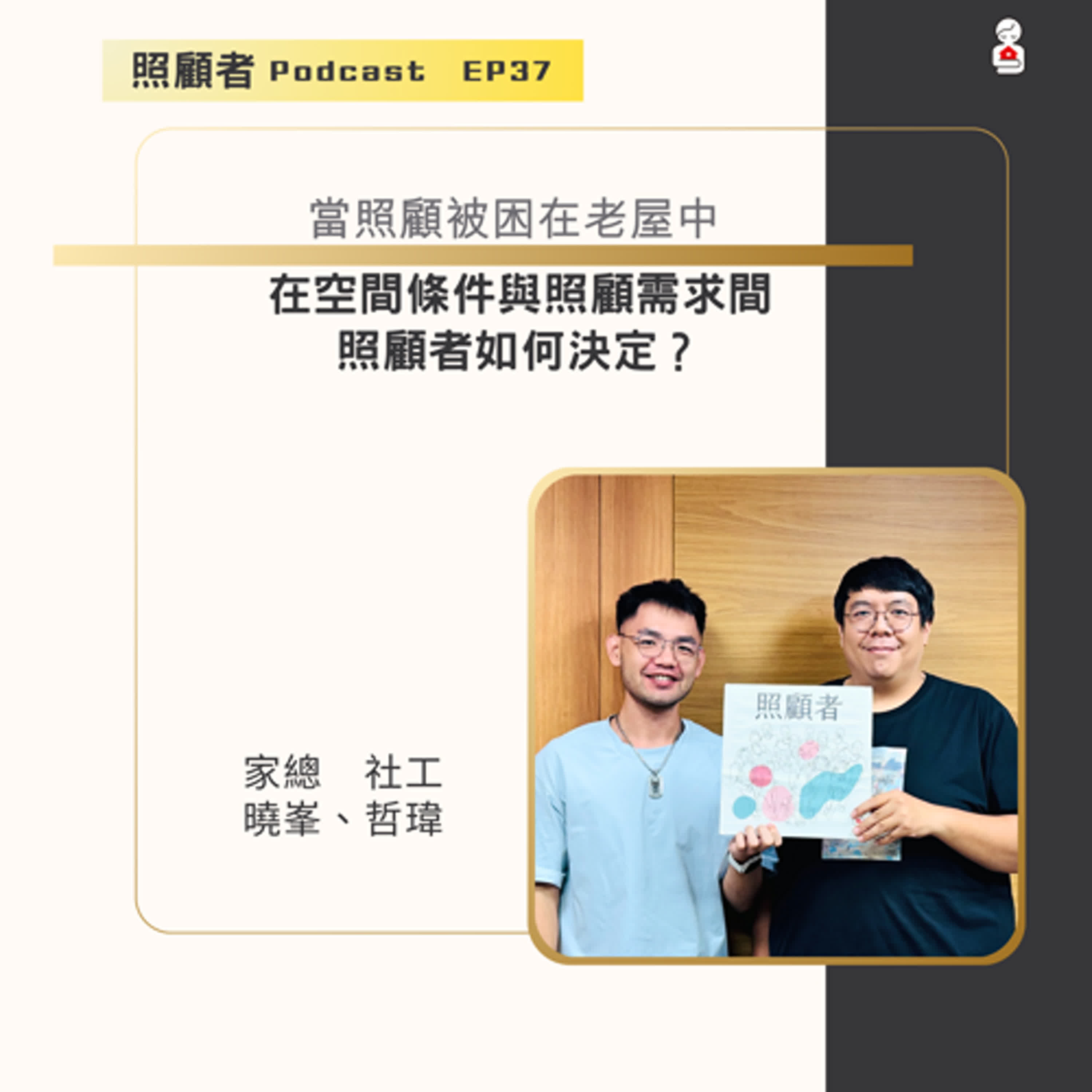 EP37 當照顧被困在老屋中：在空間條件與照顫需求間，照顧者面對老屋囚老的去留