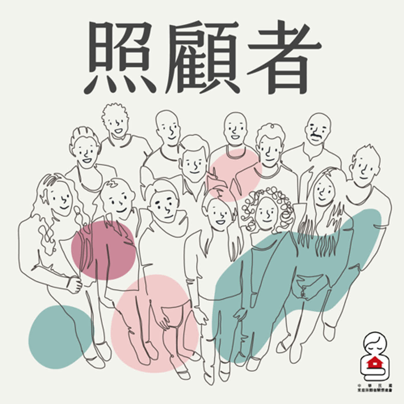 EP0《照顧者》節目開播囉！