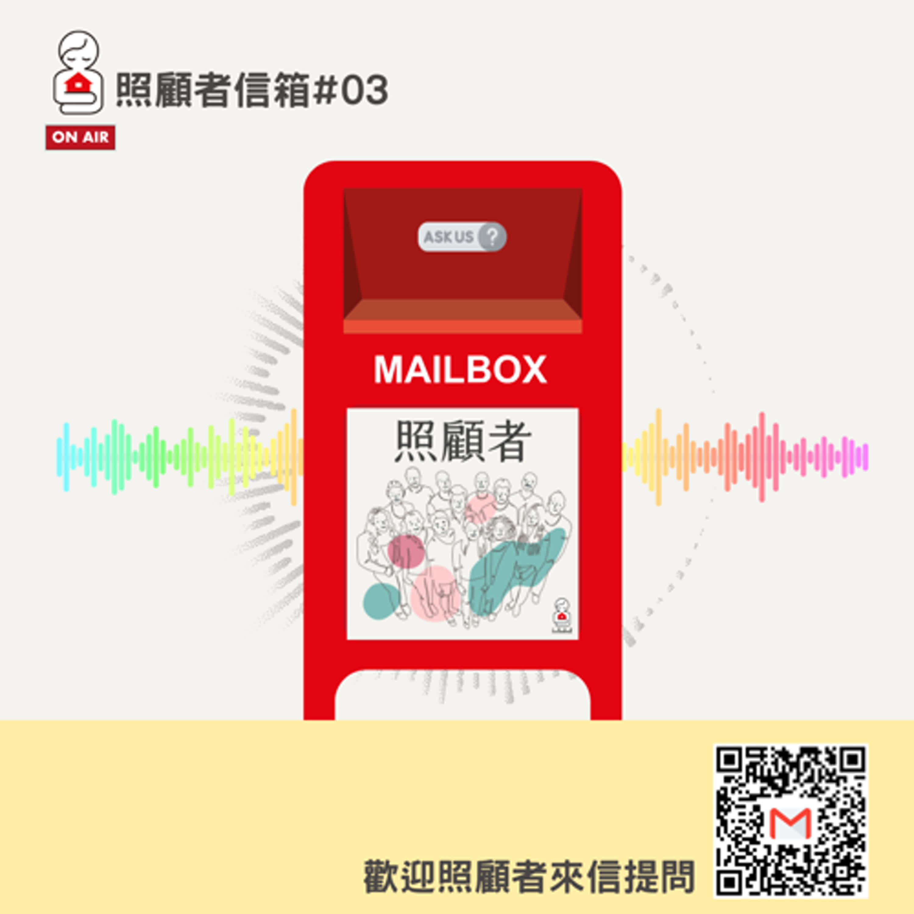 照顧者信箱#03
