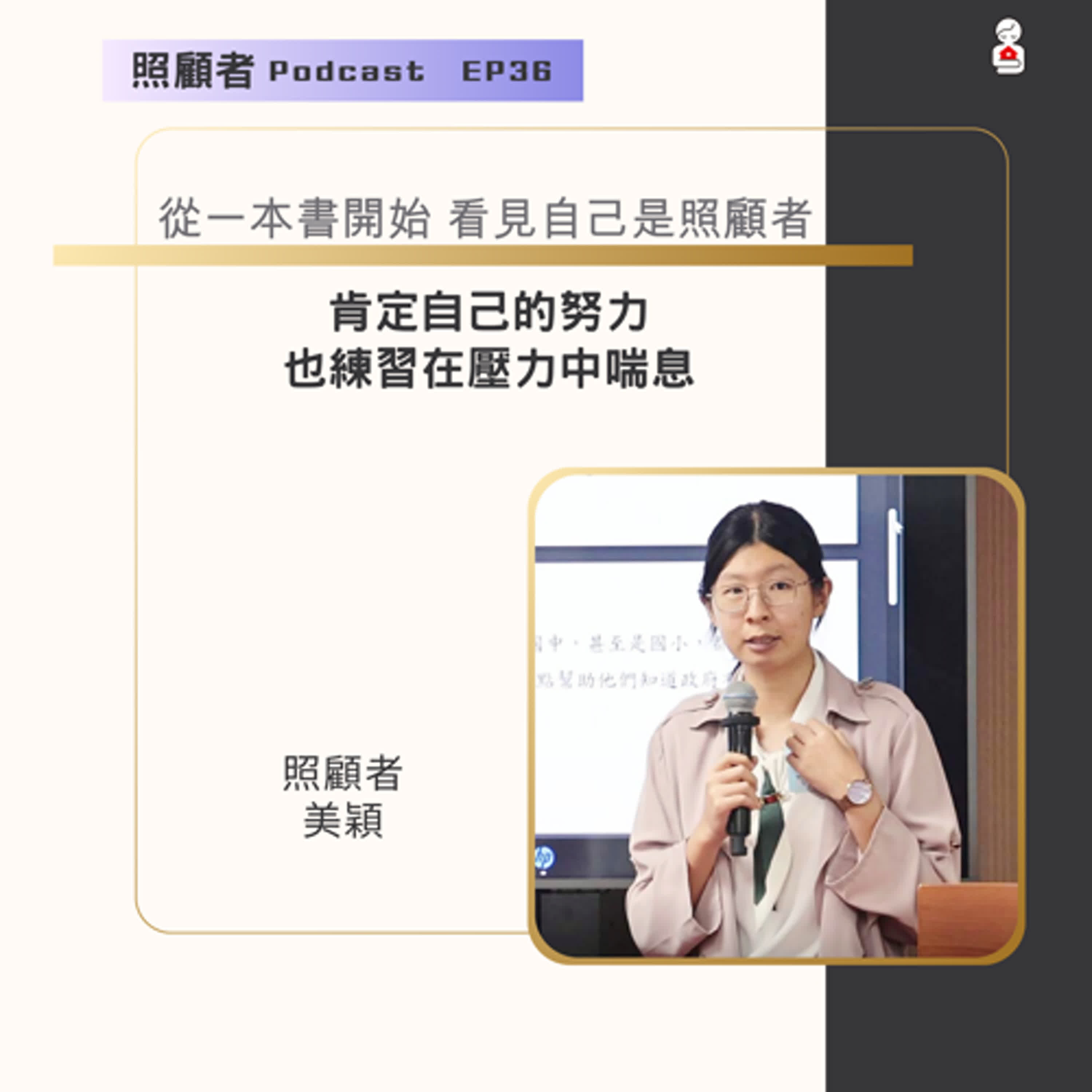 EP36 從一本書開始，看見自己是照顧者：肯定自己的努力，也練習在壓力中喘息