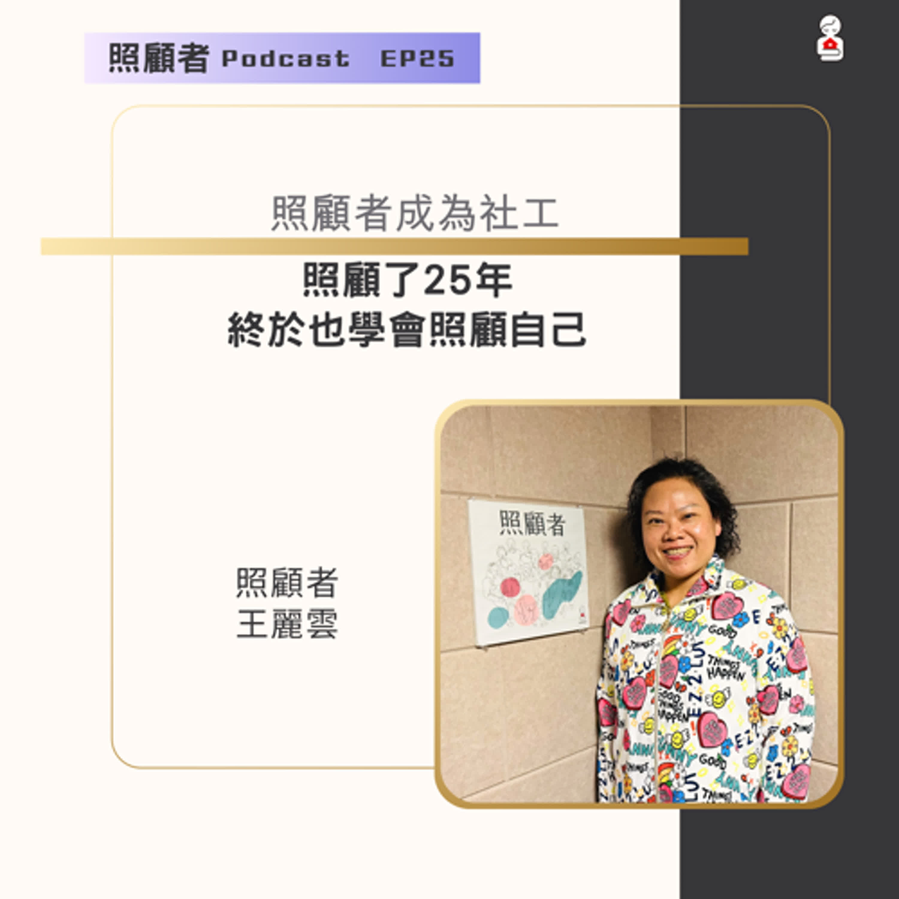 EP25 照顧者成為社工－照顧了25年，終於也學會照顧自己 episode artwork