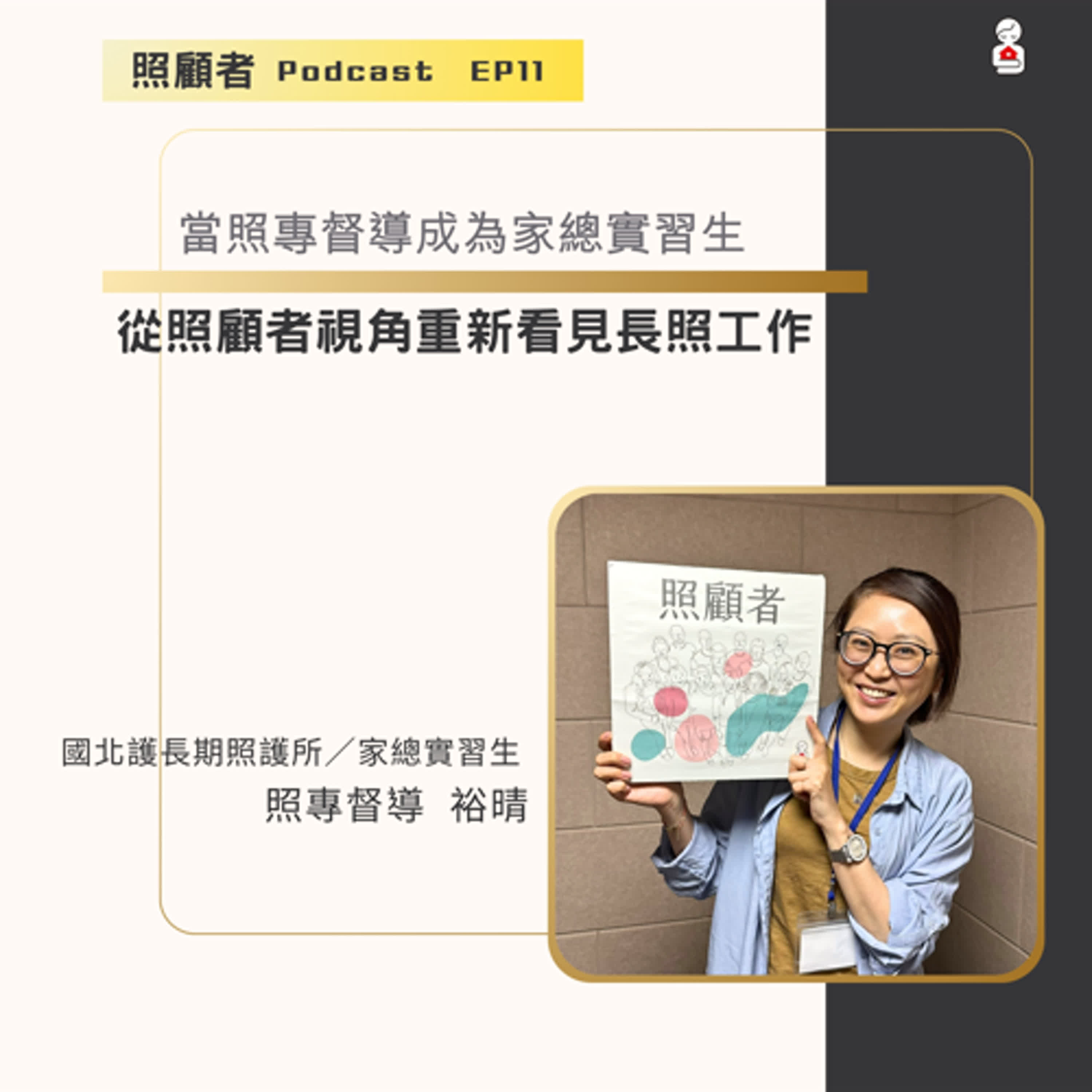 EP11 當照專督導成為家總實習生－從照顧者視角重新看見長照工作 episode artwork