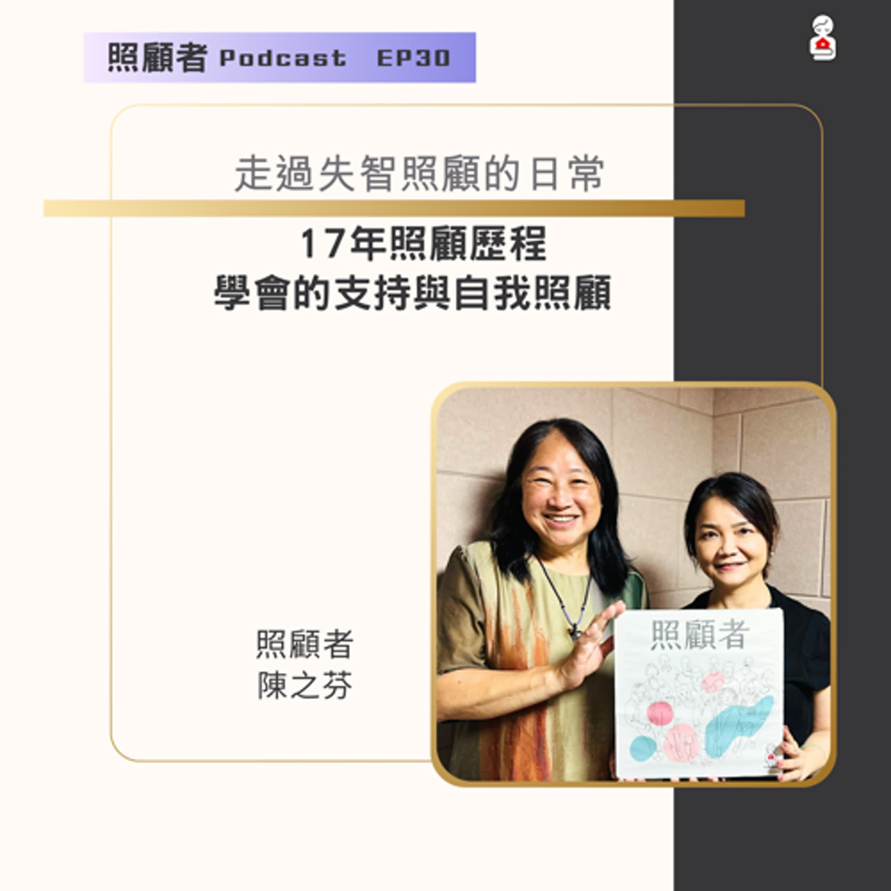 EP30 走過失智照顧的日常：17年照顧歷程 學會的支持與自我照顧
