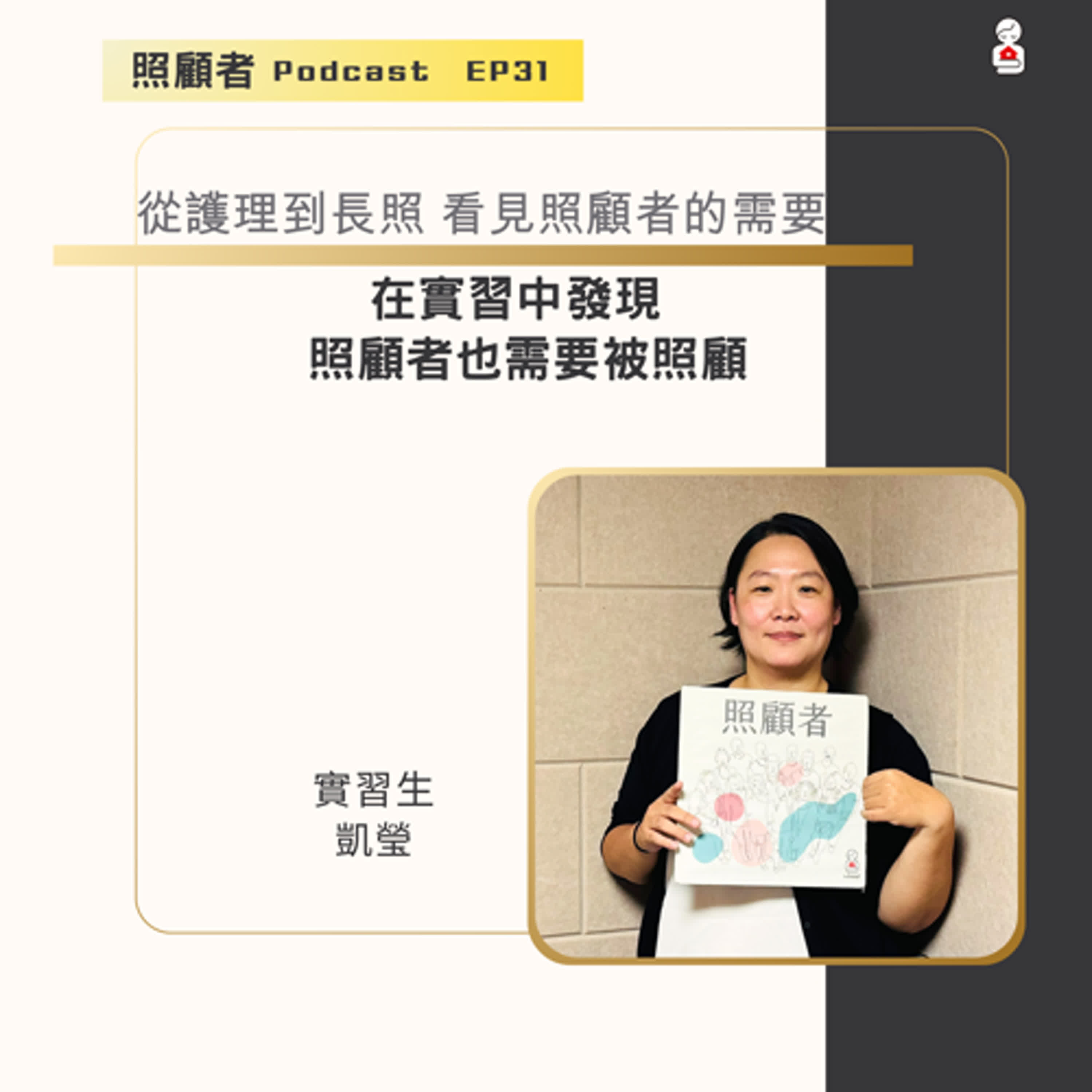 EP31 從護理到長照，看見照顧者的需要：在實習中發現，照顧者也需要被照顧