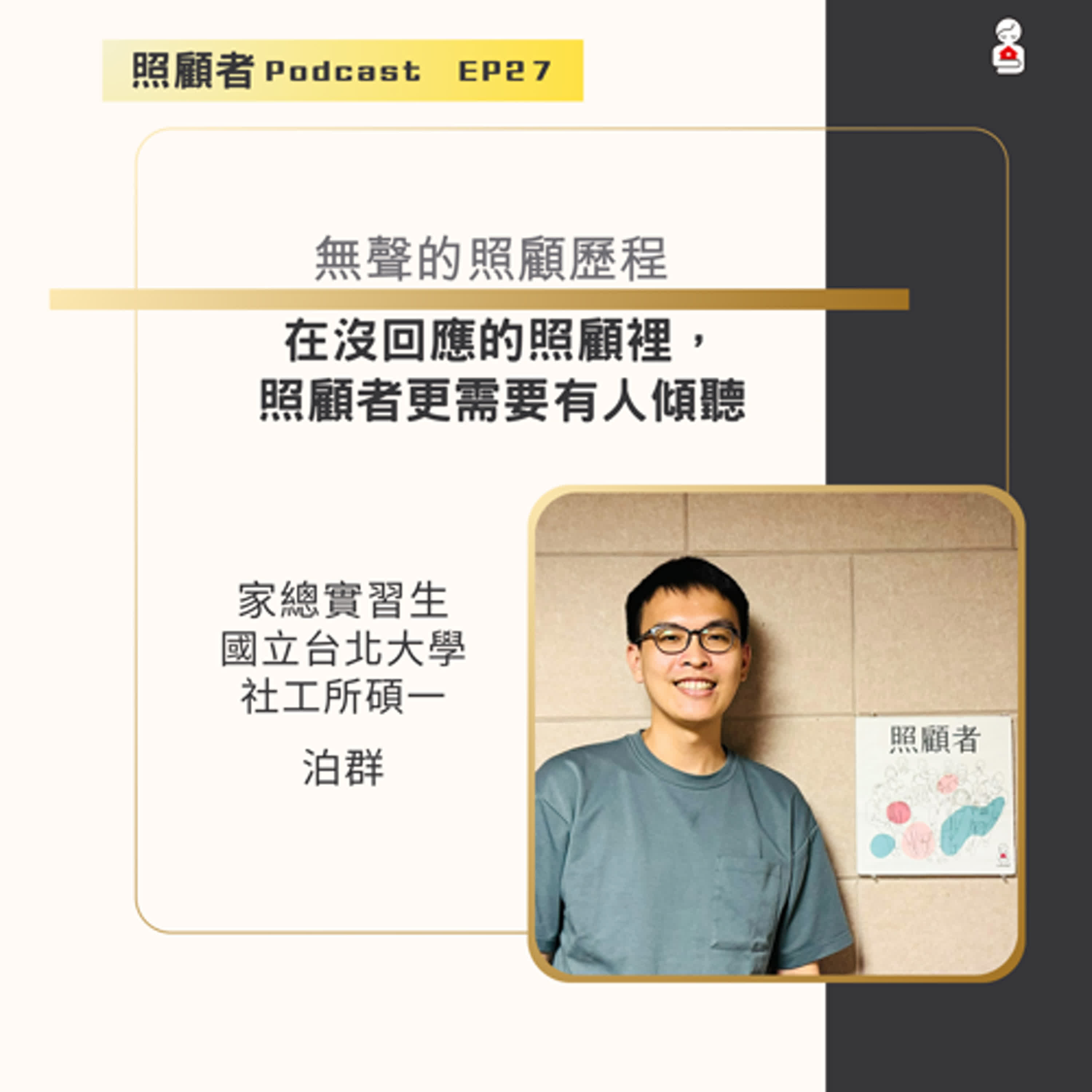 EP27 無聲的照顧歷程：在沒回應的照顧裡，照顧者更需要有人傾聽