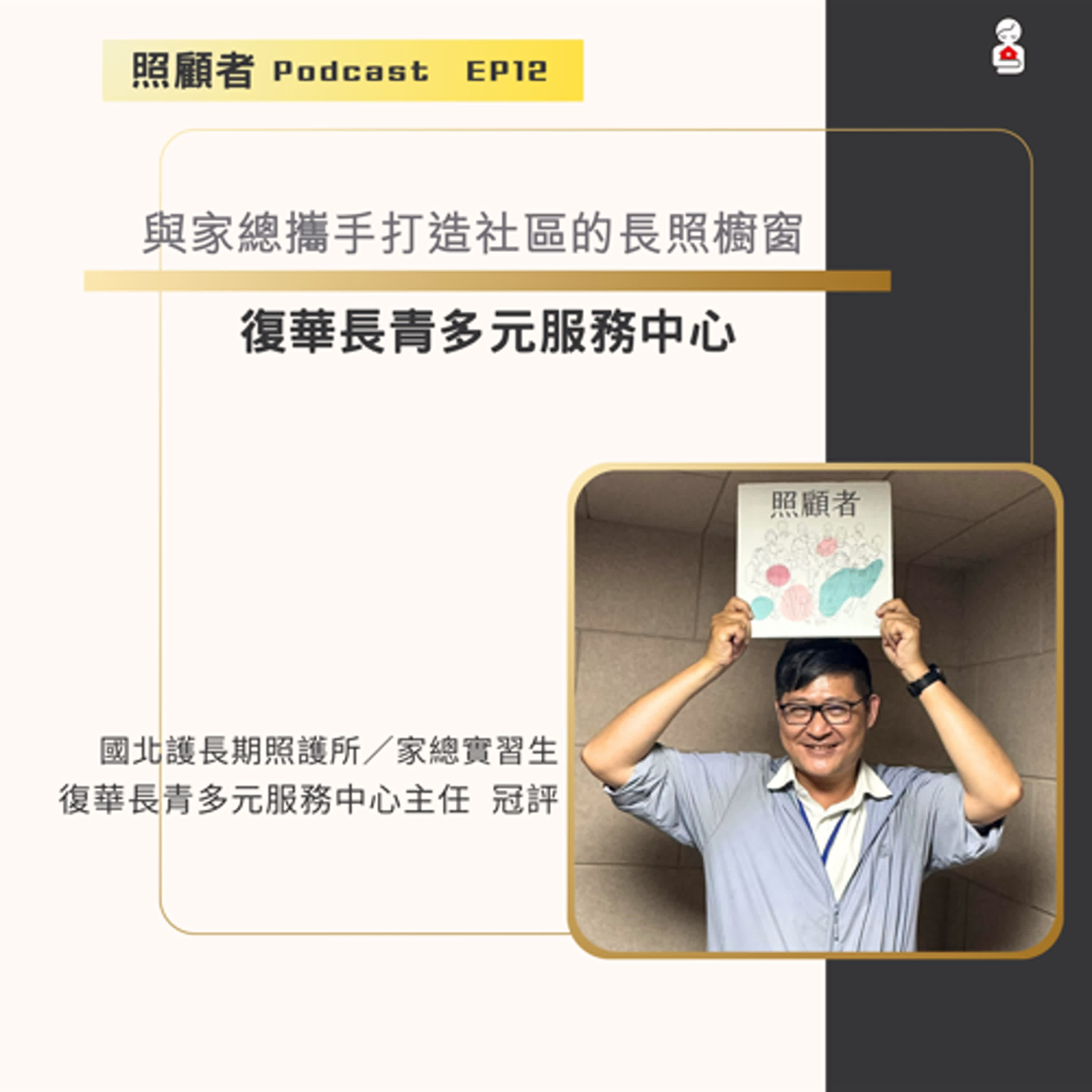 EP12 與家總攜手打造社區的長照櫥窗－復華長青多元服務中心