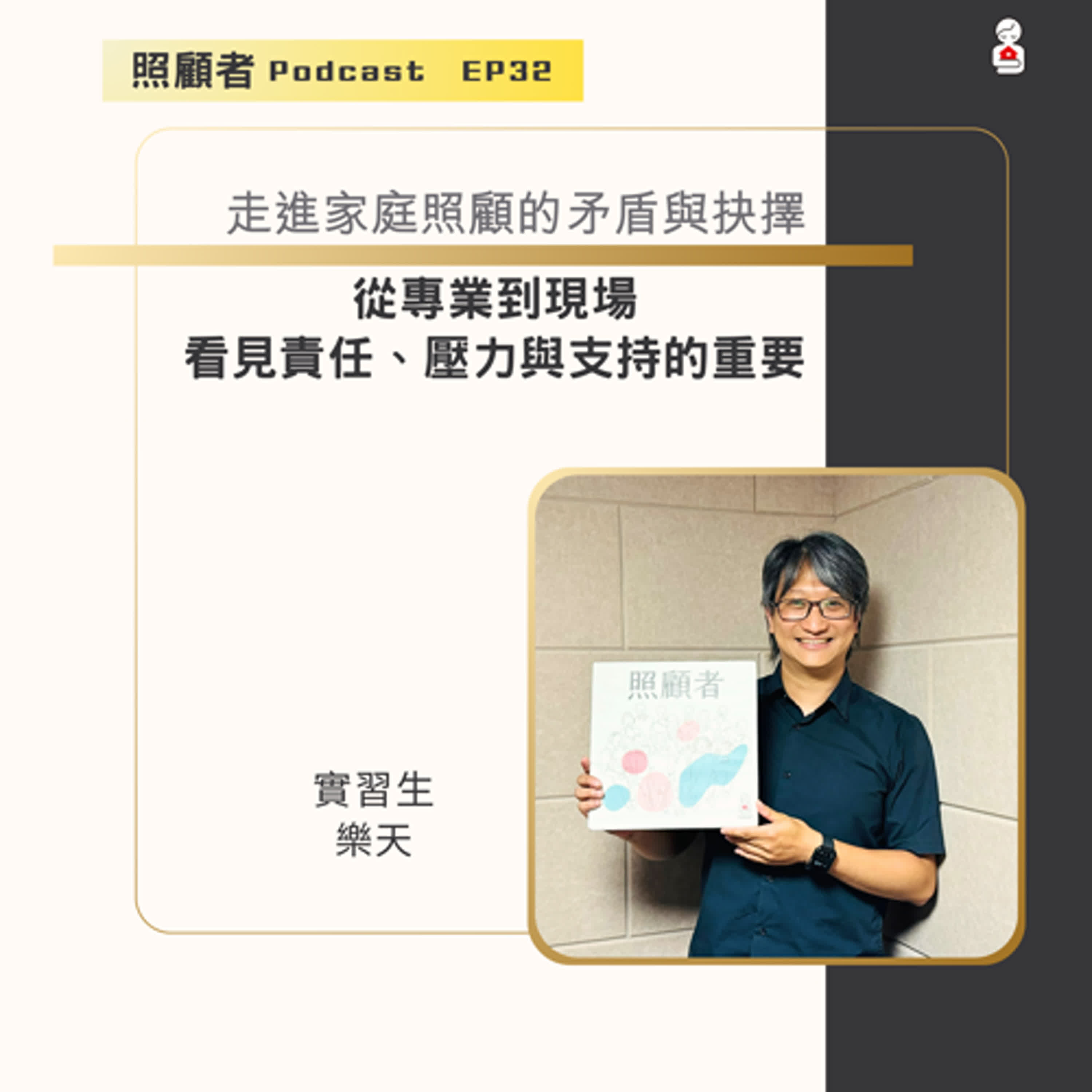 EP32 走進家庭照顧的矛盾與抉擇：從專業到現場，看見責任、壓力與支持的重要