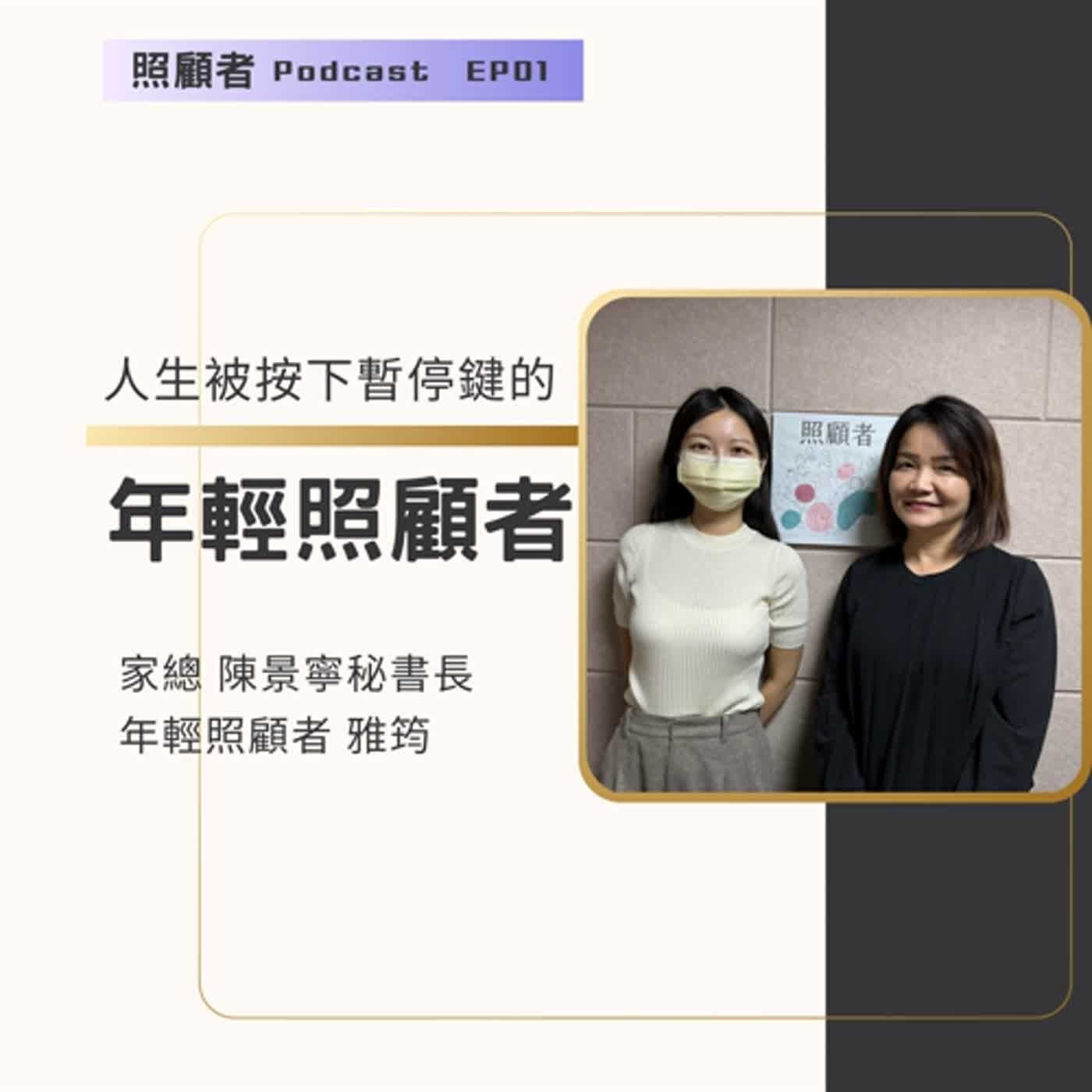 EP01 我沒有想過會那麼久跟那麼難......人生被按下暫停鍵的年輕照顧者 episode artwork