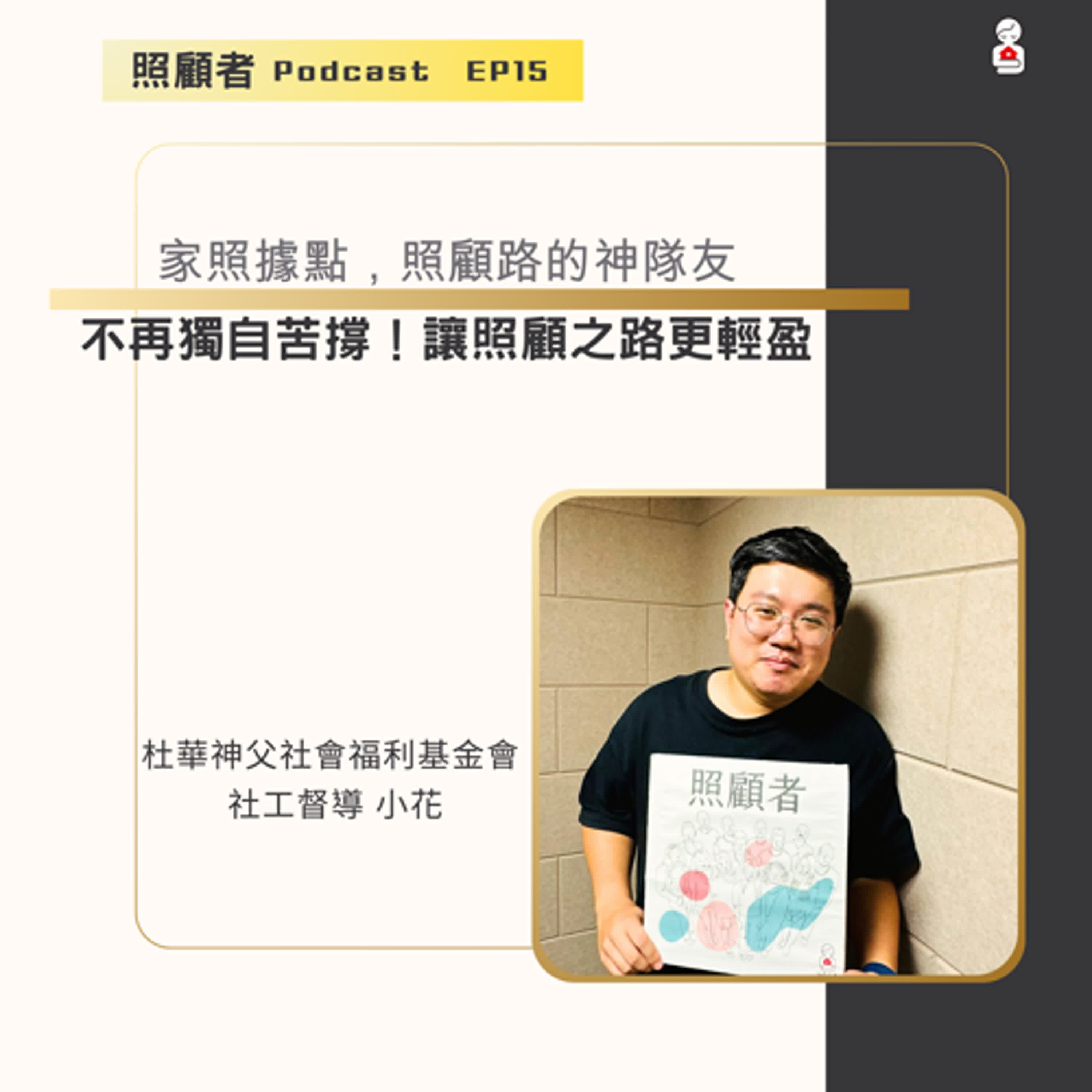 EP15 家照據點，照顧者的神隊友－照顧之路，你不孤單！