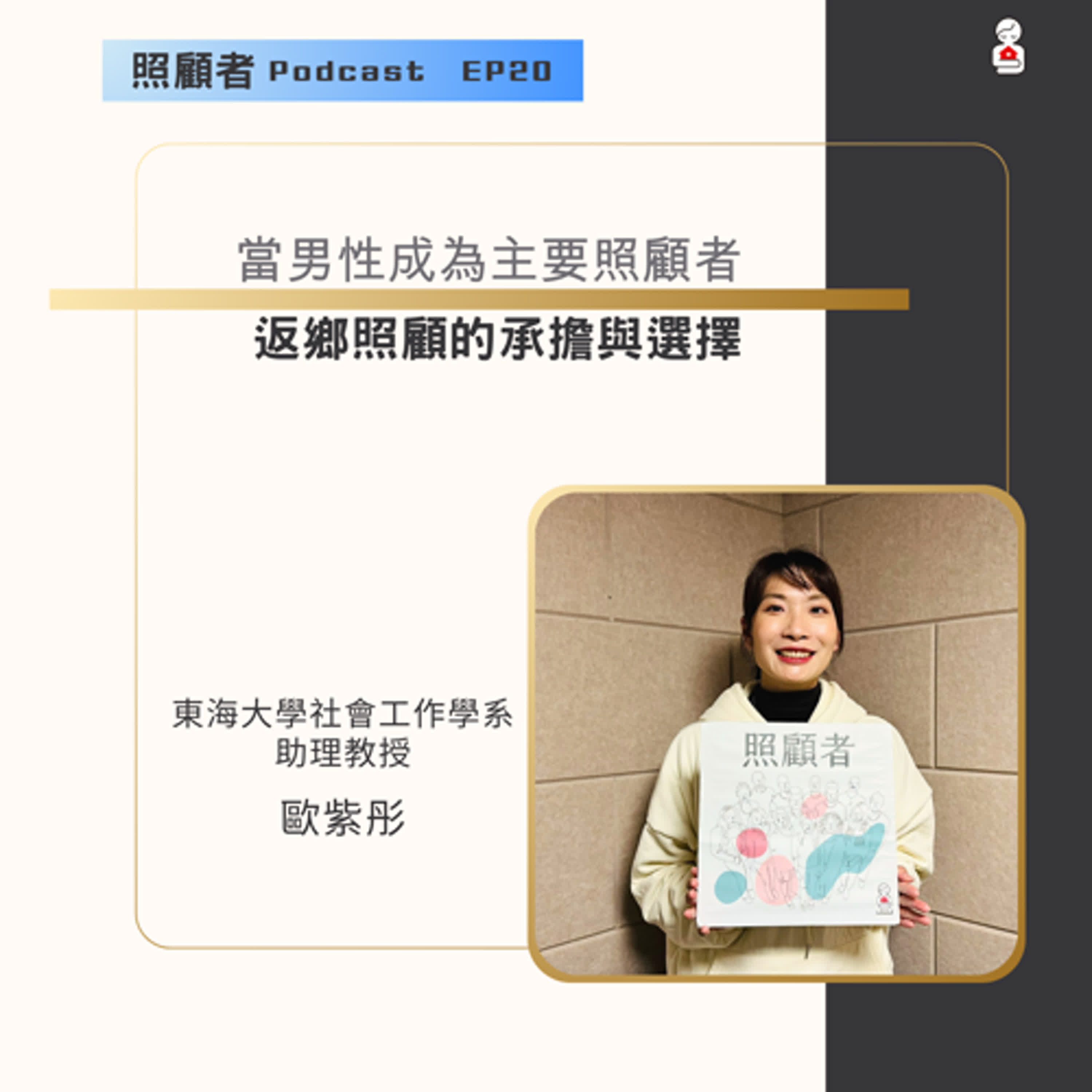 EP20 當男性成為主要照顧者：返鄉照顧的承擔與選擇