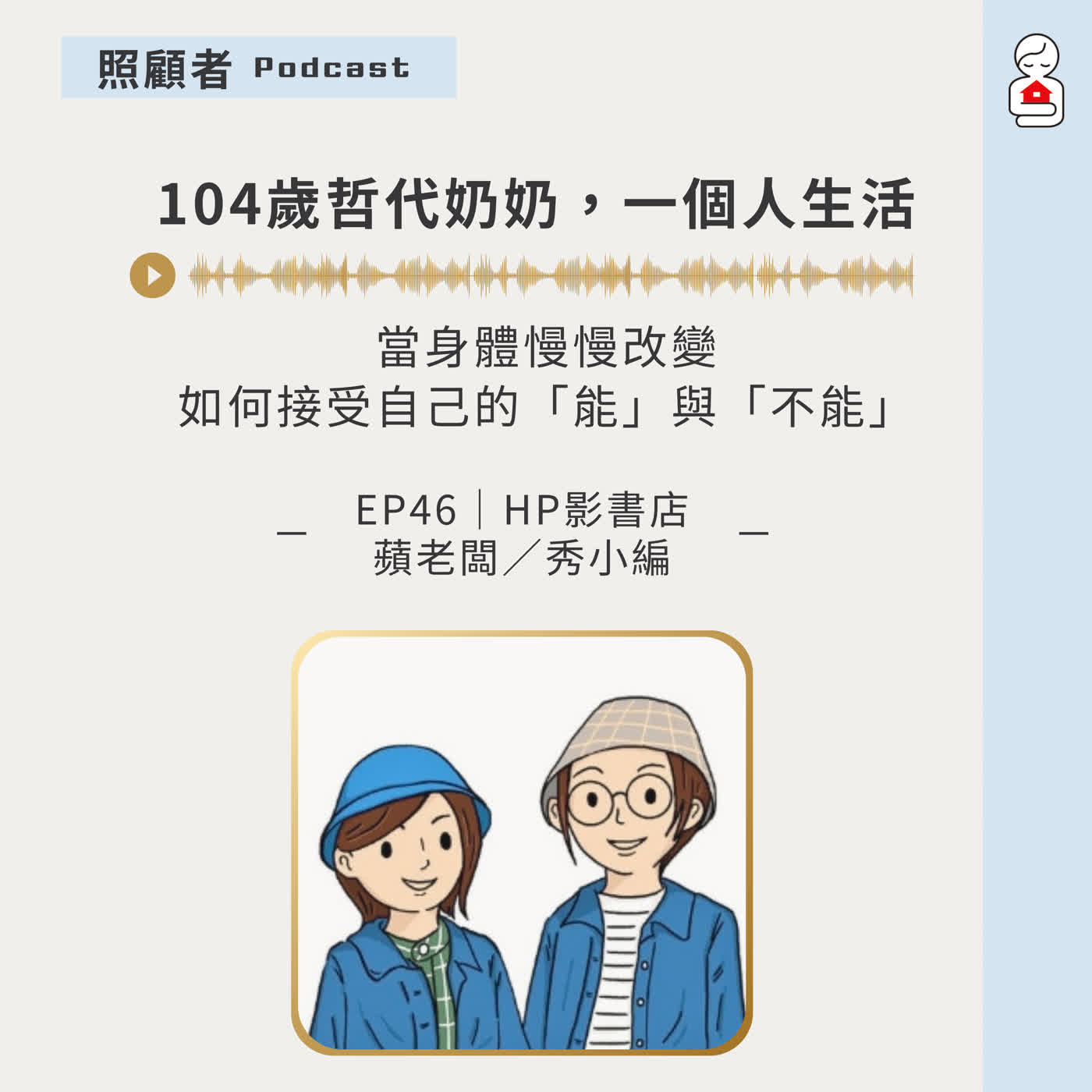 EP46 104歲哲代奶奶,一個人生活:當身體慢慢改變,如何接受自己的「能」與「不能」? episode artwork