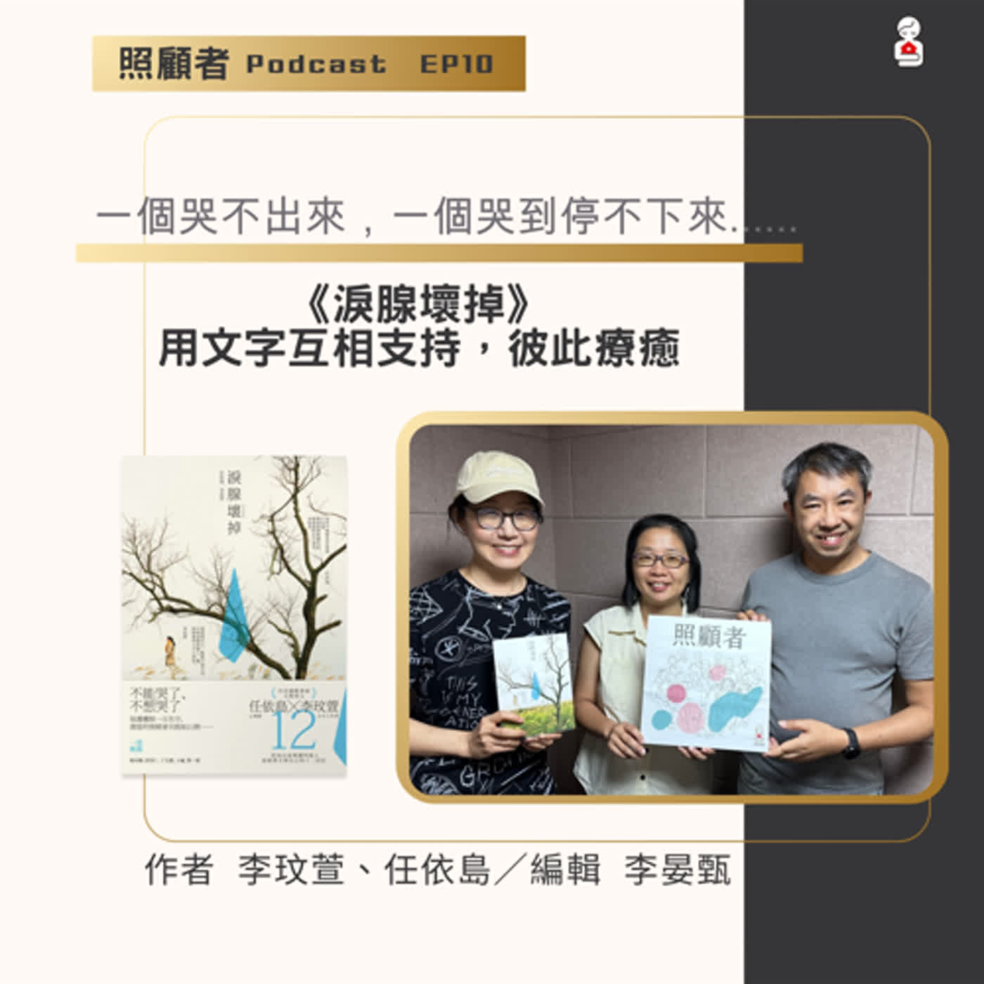 EP10 一個哭不出來，一個哭到停不下來...... 《淚腺壞掉》用文字互相支持，彼此療癒 episode artwork