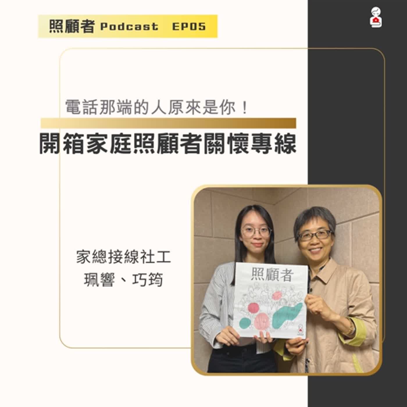 EP05 電話那端的人原來是你！－開箱家庭照顧者關懷專線 episode artwork