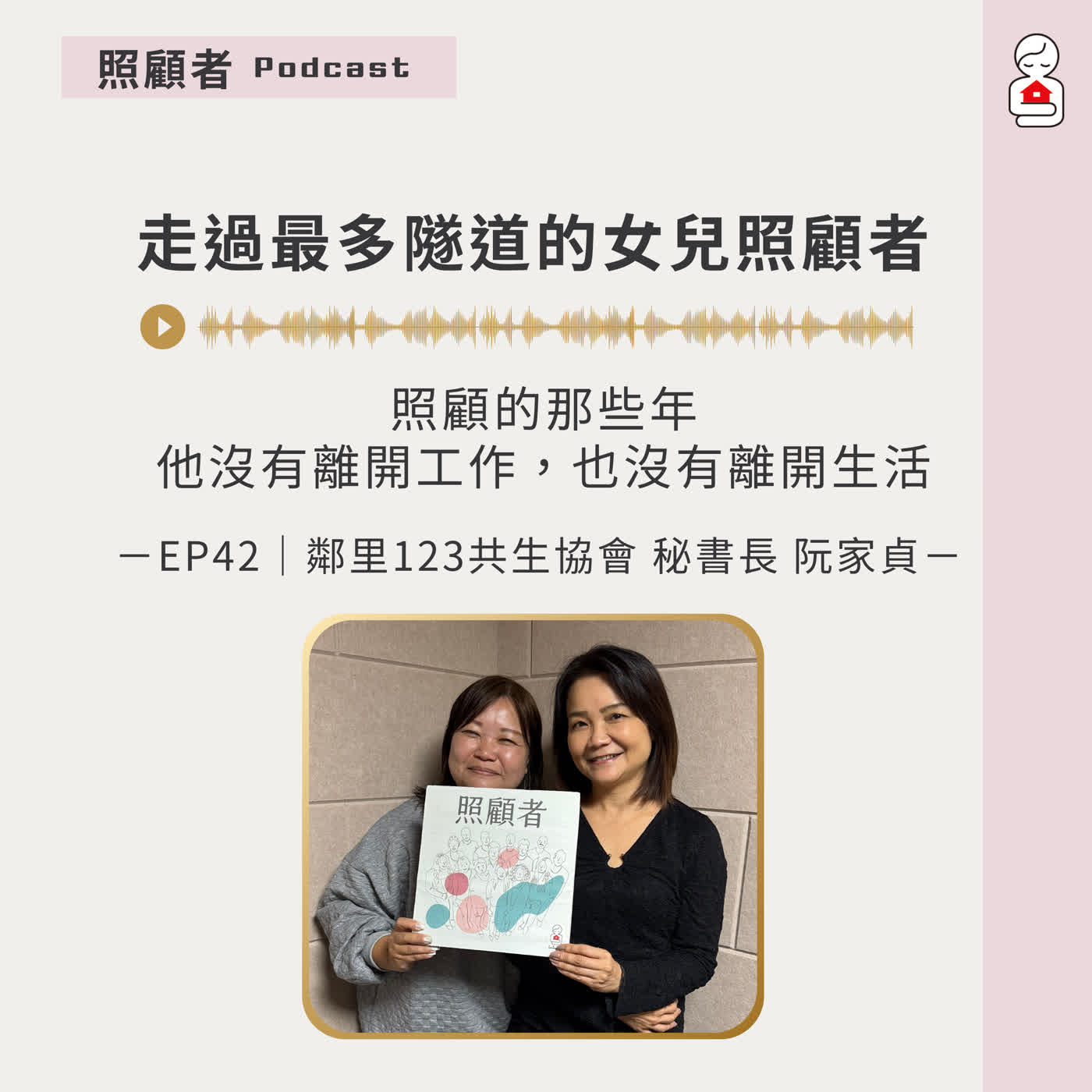 EP42 走過最多隧道的女兒照顧者：照顧的那些年，沒有離開工作，也沒有離開生活