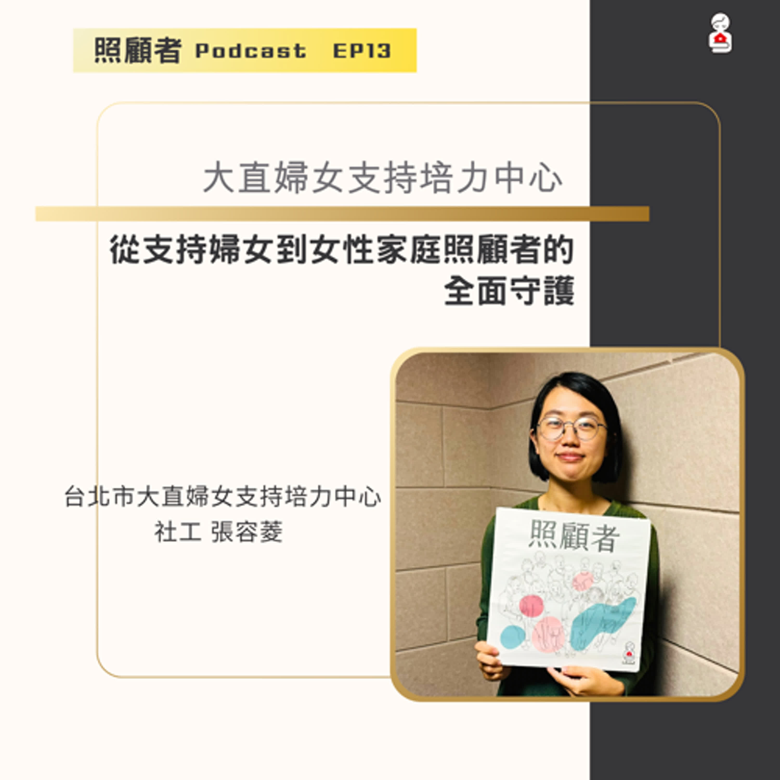 EP13 我家的照顧大小事：大直婦女培力中心從支持婦女到女性家庭照顧者的全面守護