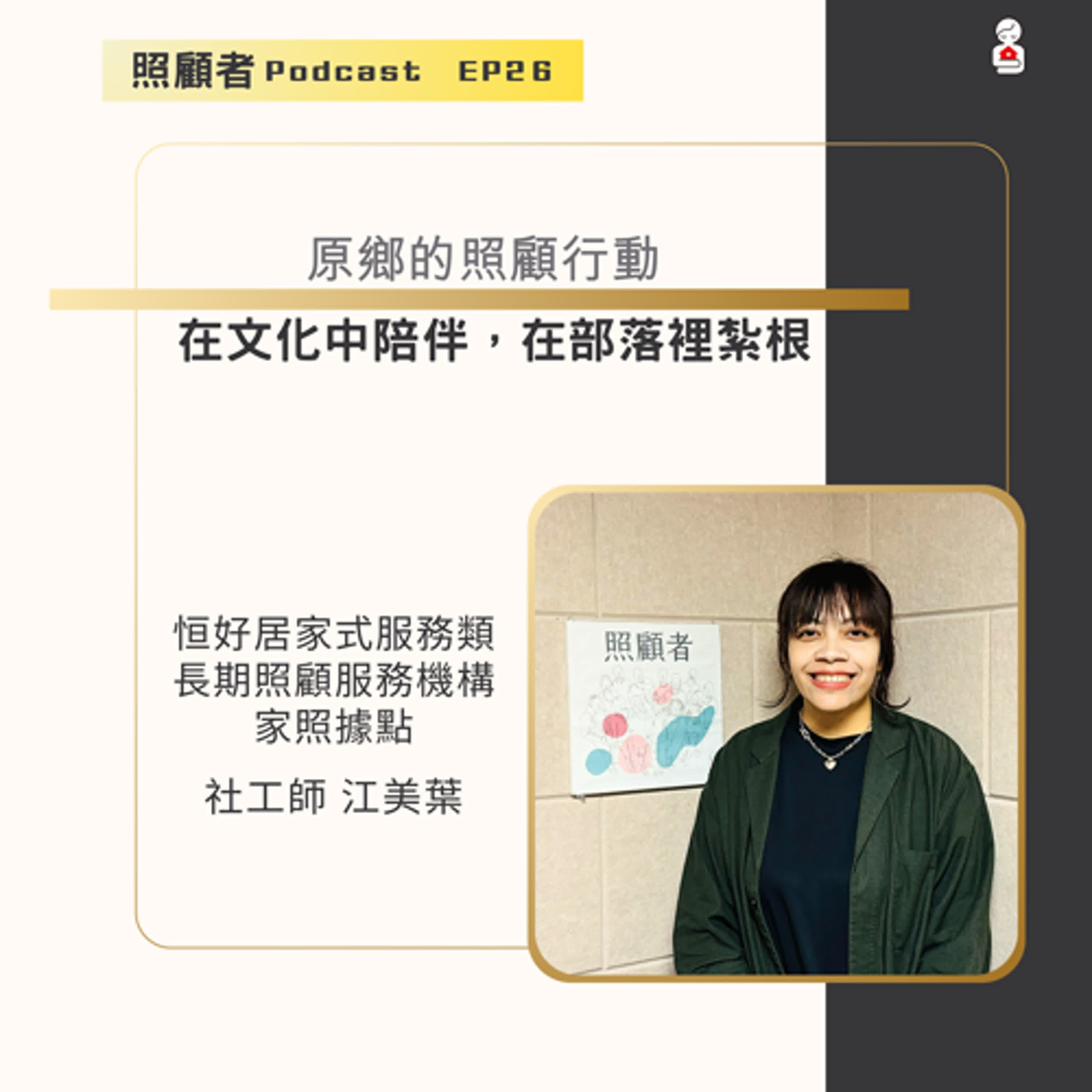 EP26 原鄉的照顧行動：在文化中陪伴，在部落裡紮根