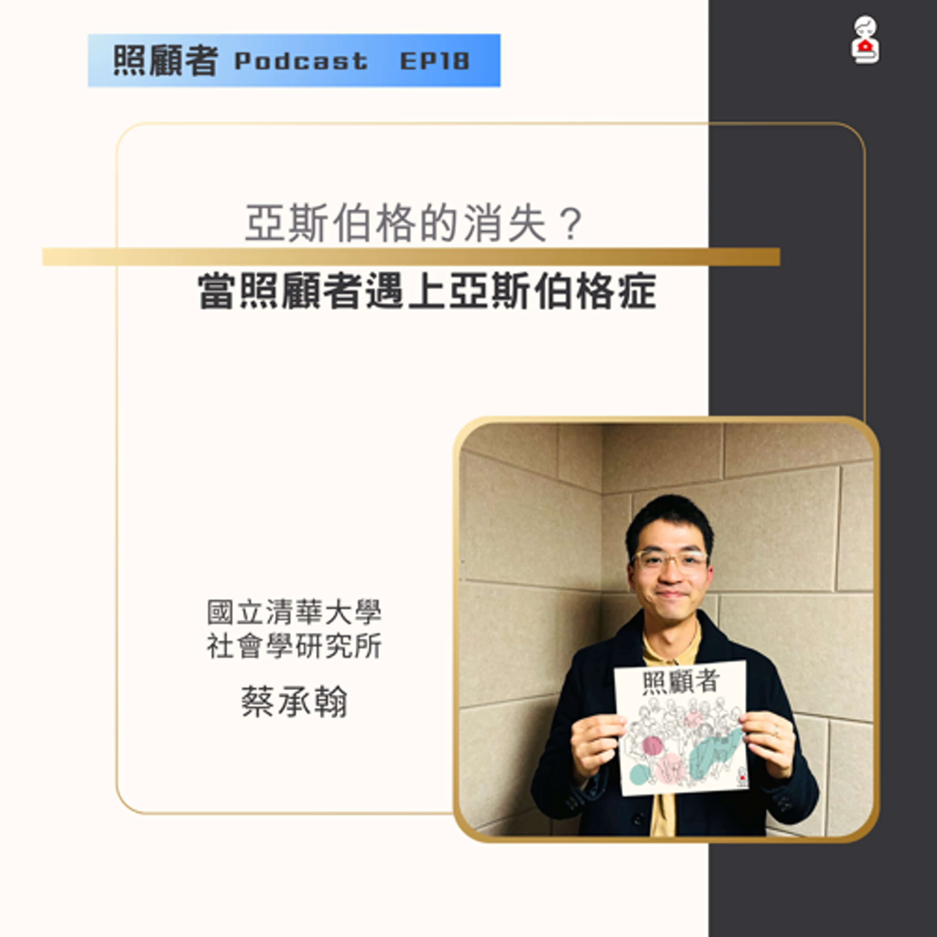 EP18 亞斯伯格的消失？ 當照顧者遇上亞斯伯格症