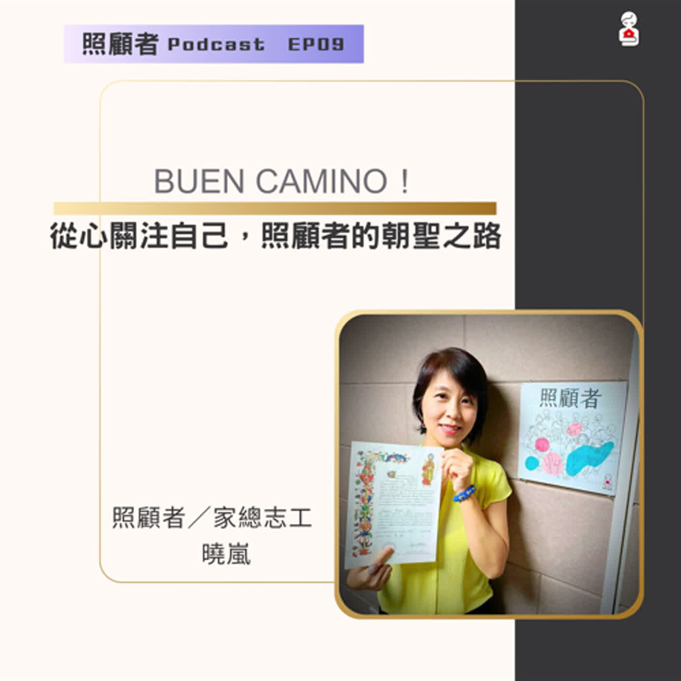 EP09 Buen Camino！ 從心關注自己，照顧者的朝聖之路 episode artwork