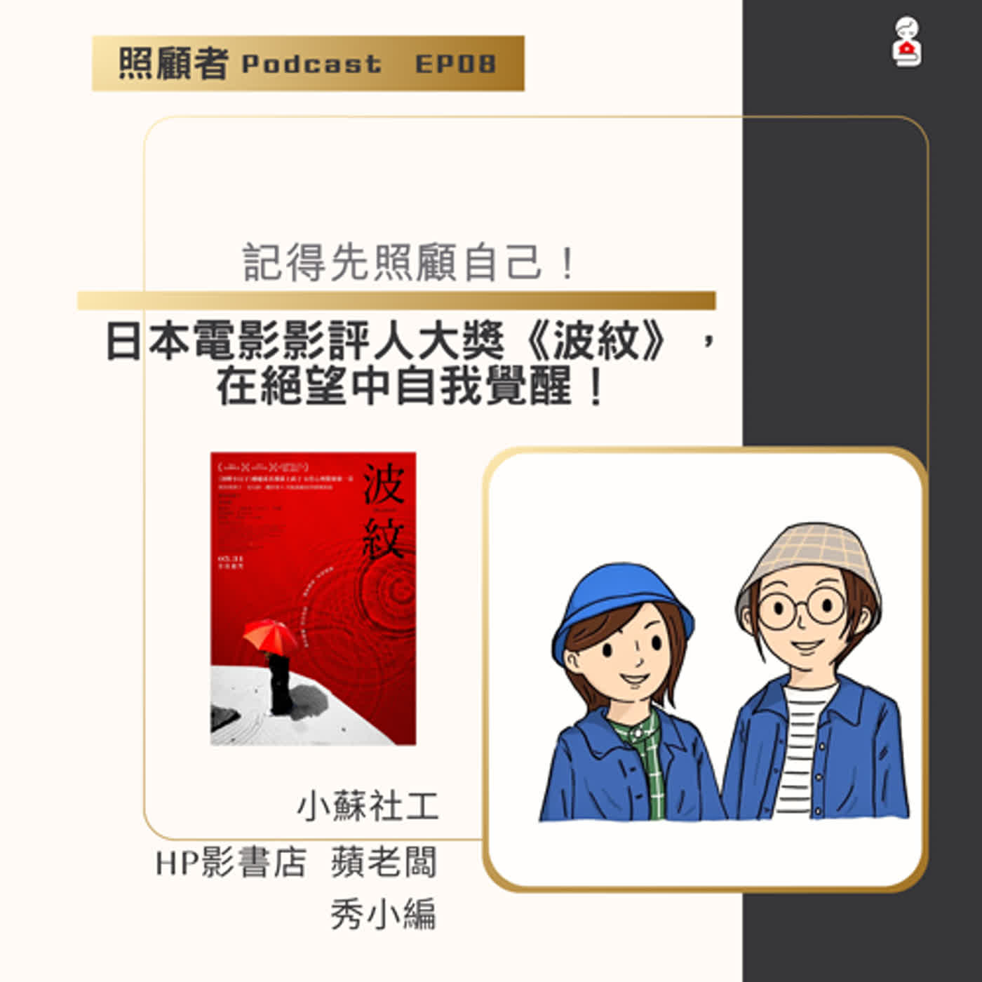 EP08 記得先照顧自己！日本電影影評人大獎《波紋》，在絕望中自我覺醒！ episode artwork